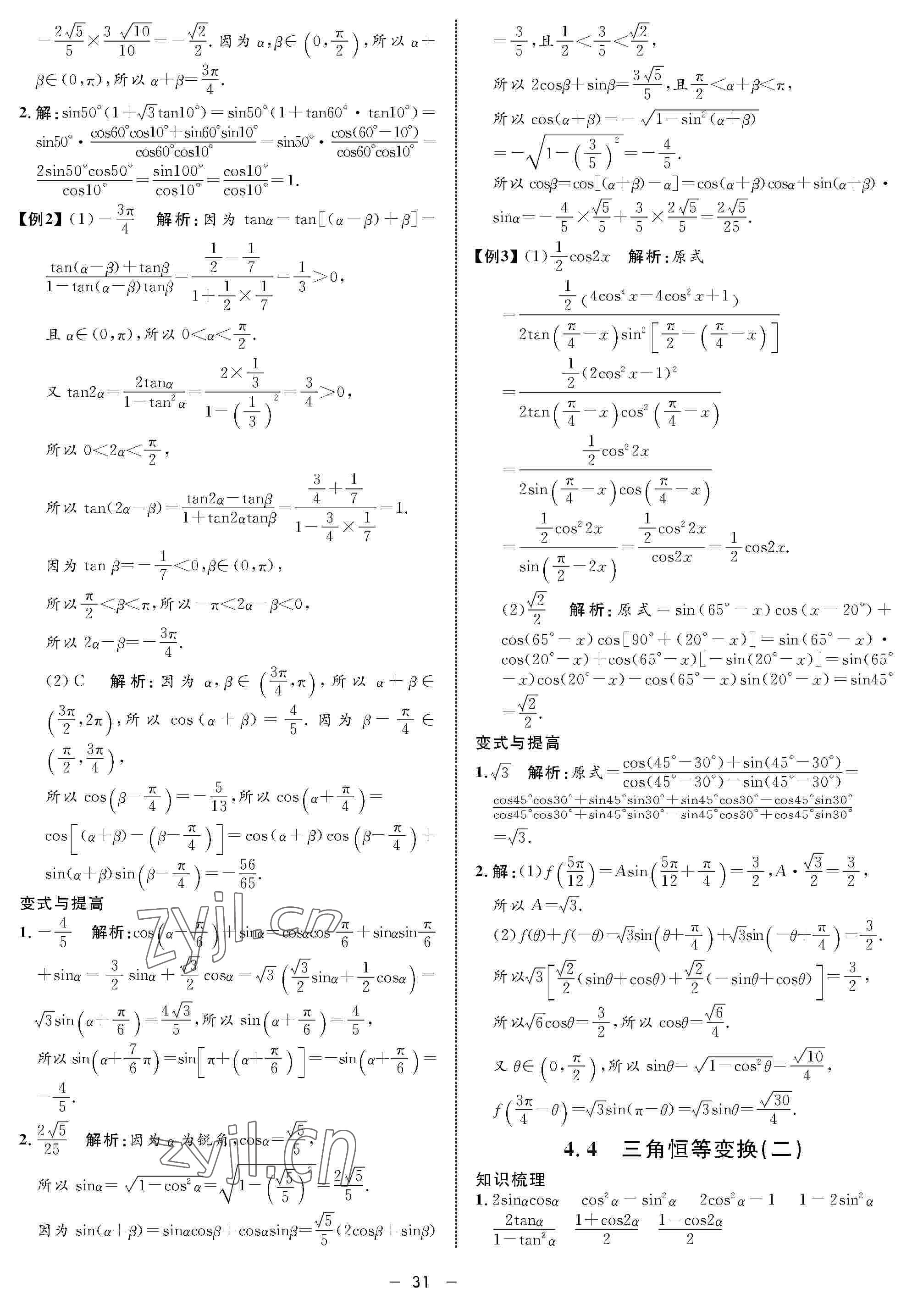 2022年鐘書金牌金典導(dǎo)學(xué)案高三數(shù)學(xué)下冊 參考答案第31頁