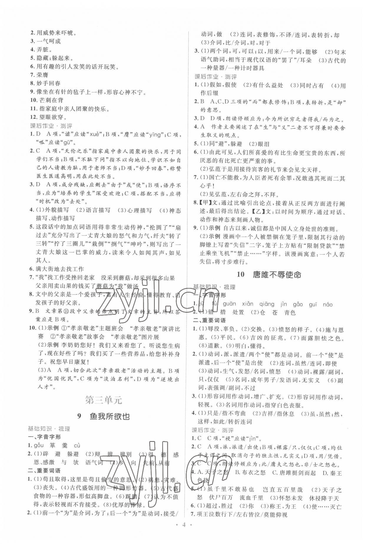 2022年同步解析與測評學(xué)考練九年級語文下冊人教版精編版 參考答案第4頁
