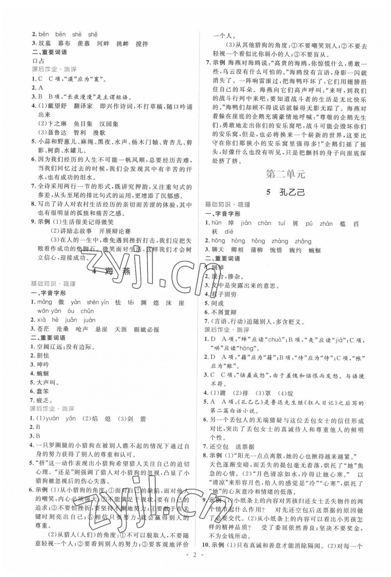 2022年同步解析與測評學考練九年級語文下冊人教版精編版 參考答案第2頁
