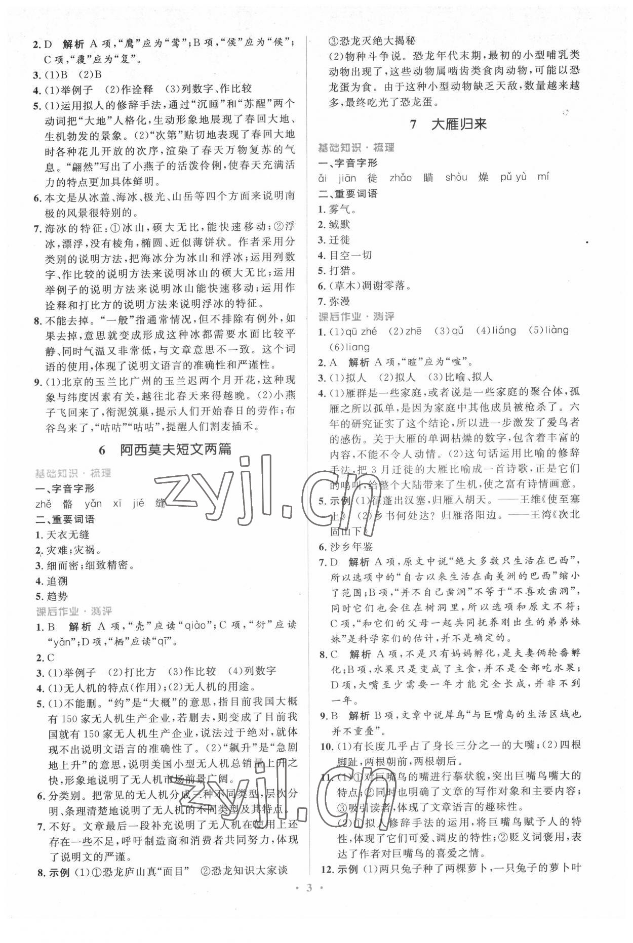 2022年同步解析與測(cè)評(píng)學(xué)考練八年級(jí)語(yǔ)文下冊(cè)人教版精編版 參考答案第3頁(yè)