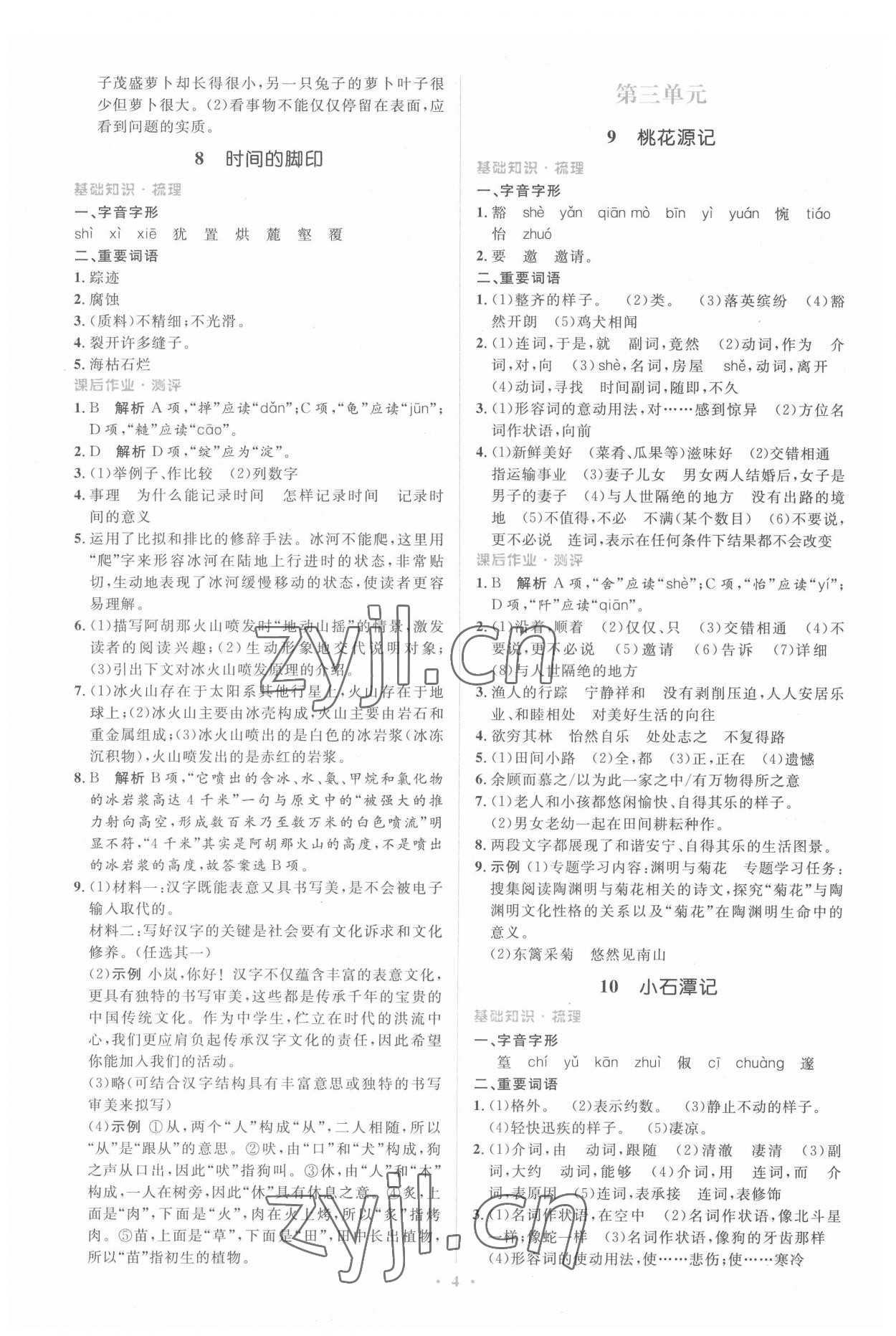2022年同步解析與測(cè)評(píng)學(xué)考練八年級(jí)語(yǔ)文下冊(cè)人教版精編版 參考答案第4頁(yè)