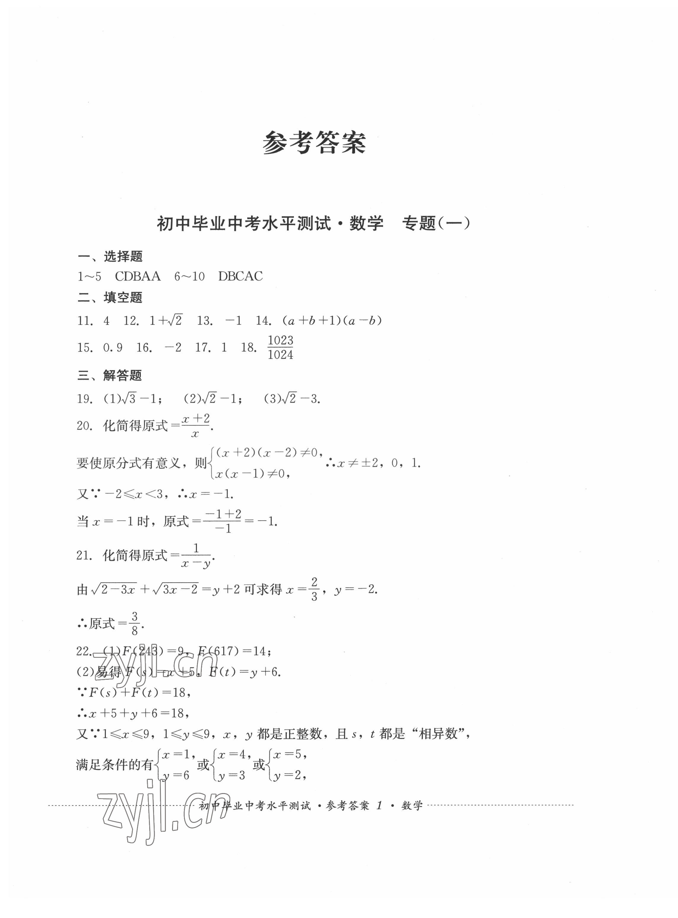 2022年初中毕业中考水平测试数学 第1页