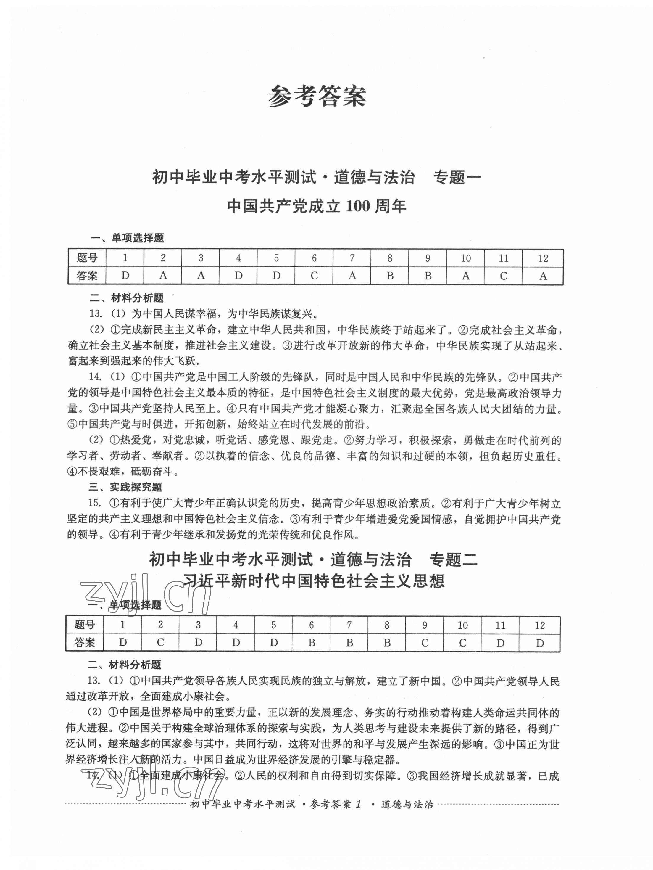 2022年初中毕业中考水平测试道德与法治 第1页