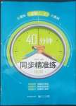 2022年40分鐘同步精準(zhǔn)練高中地理必修1，2