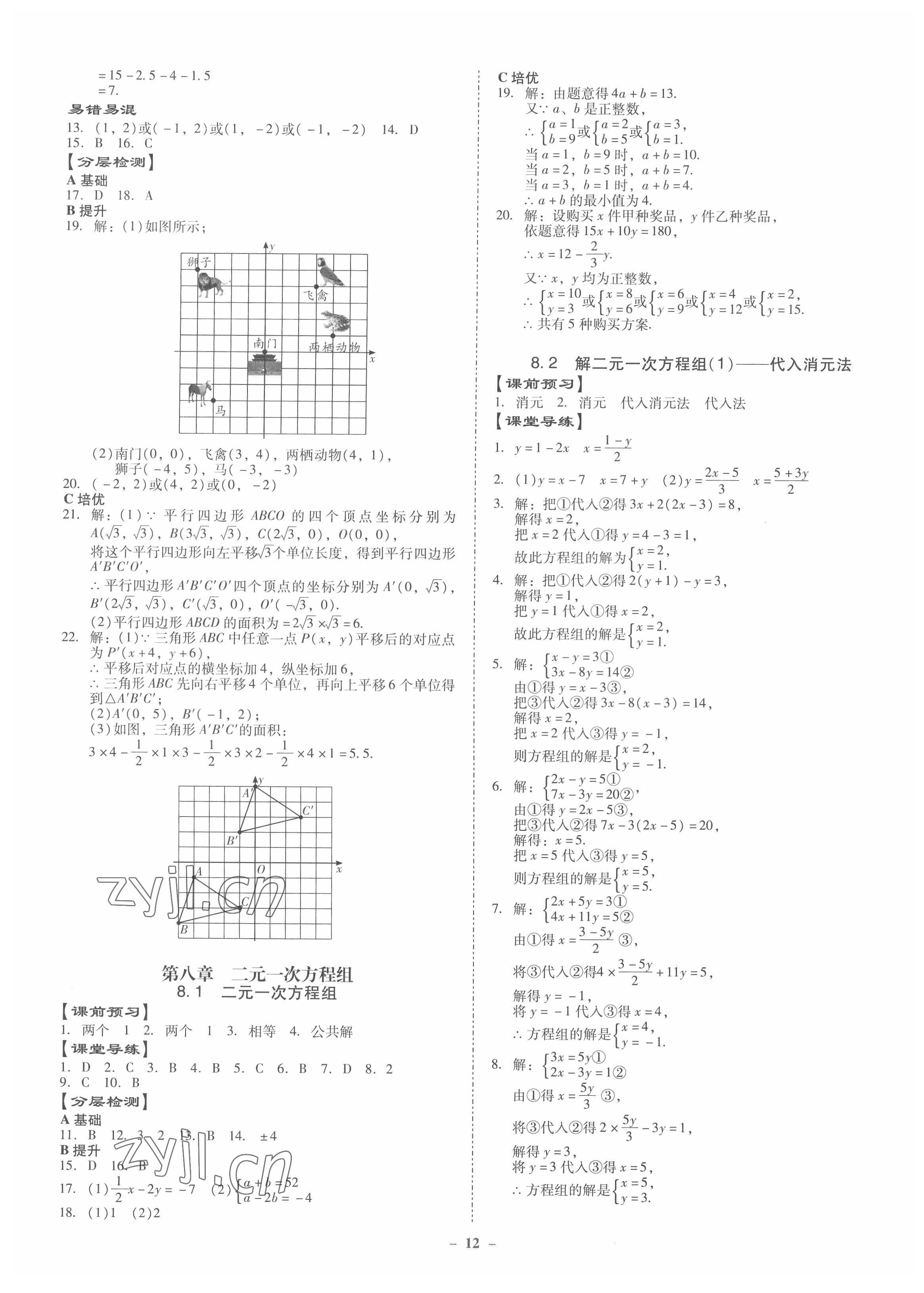 2022年金牌導(dǎo)學(xué)案七年級數(shù)學(xué)下冊人教版 第12頁