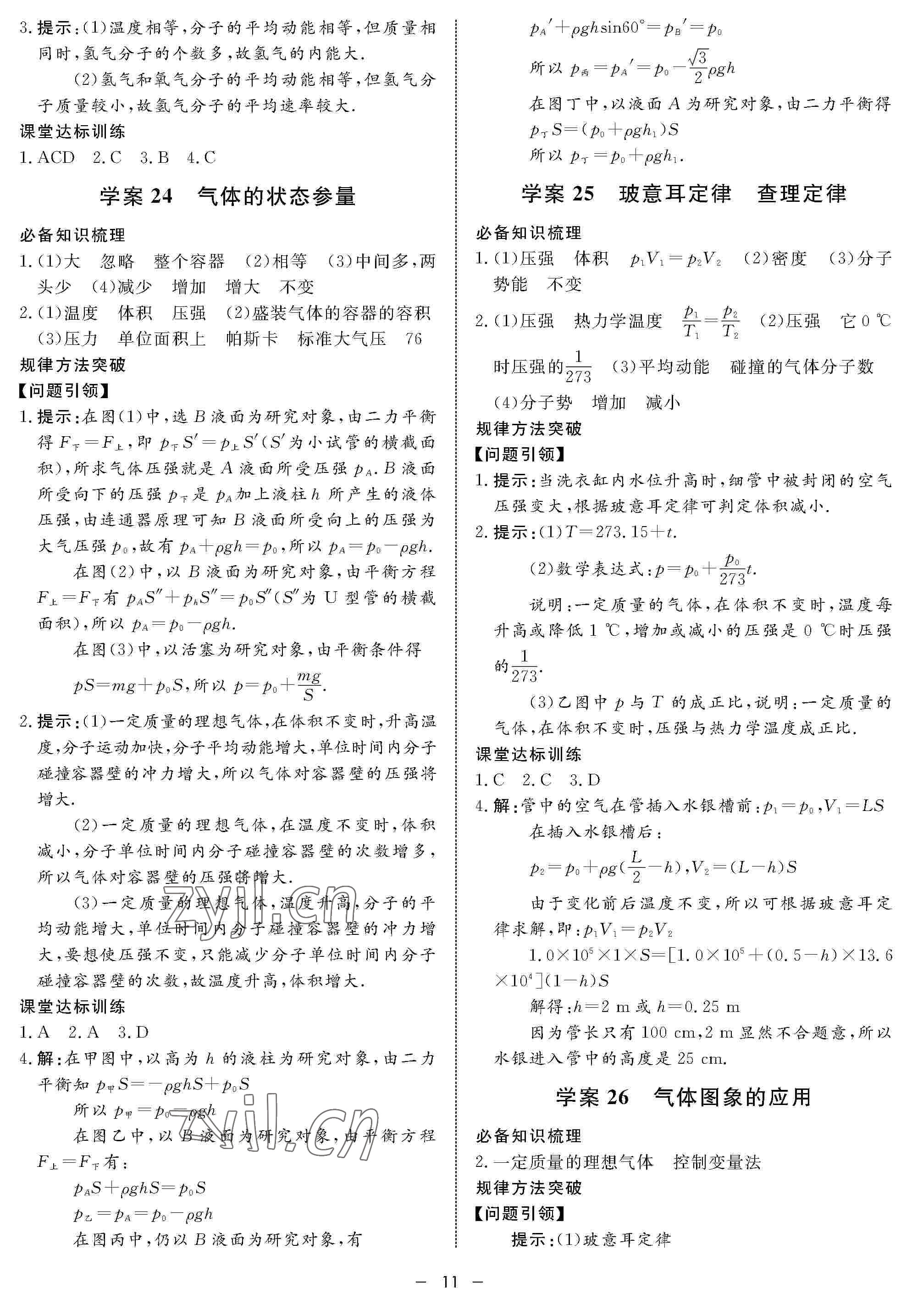 2022年鐘書金牌金典導(dǎo)學(xué)案高三物理下冊(cè) 參考答案第11頁