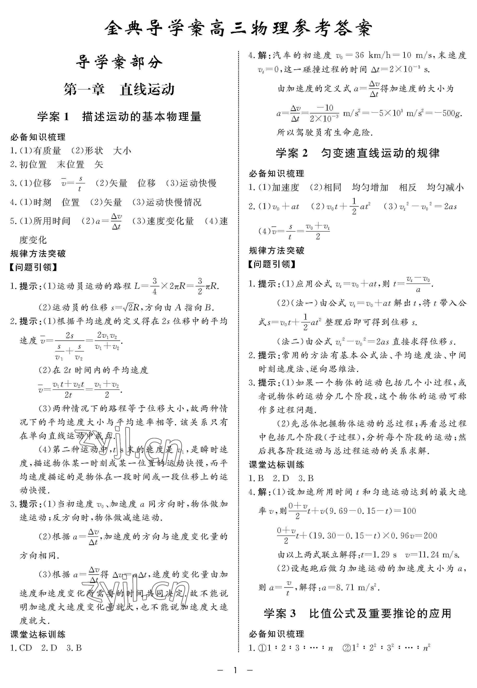 2022年鐘書金牌金典導(dǎo)學(xué)案高三物理下冊 參考答案第1頁