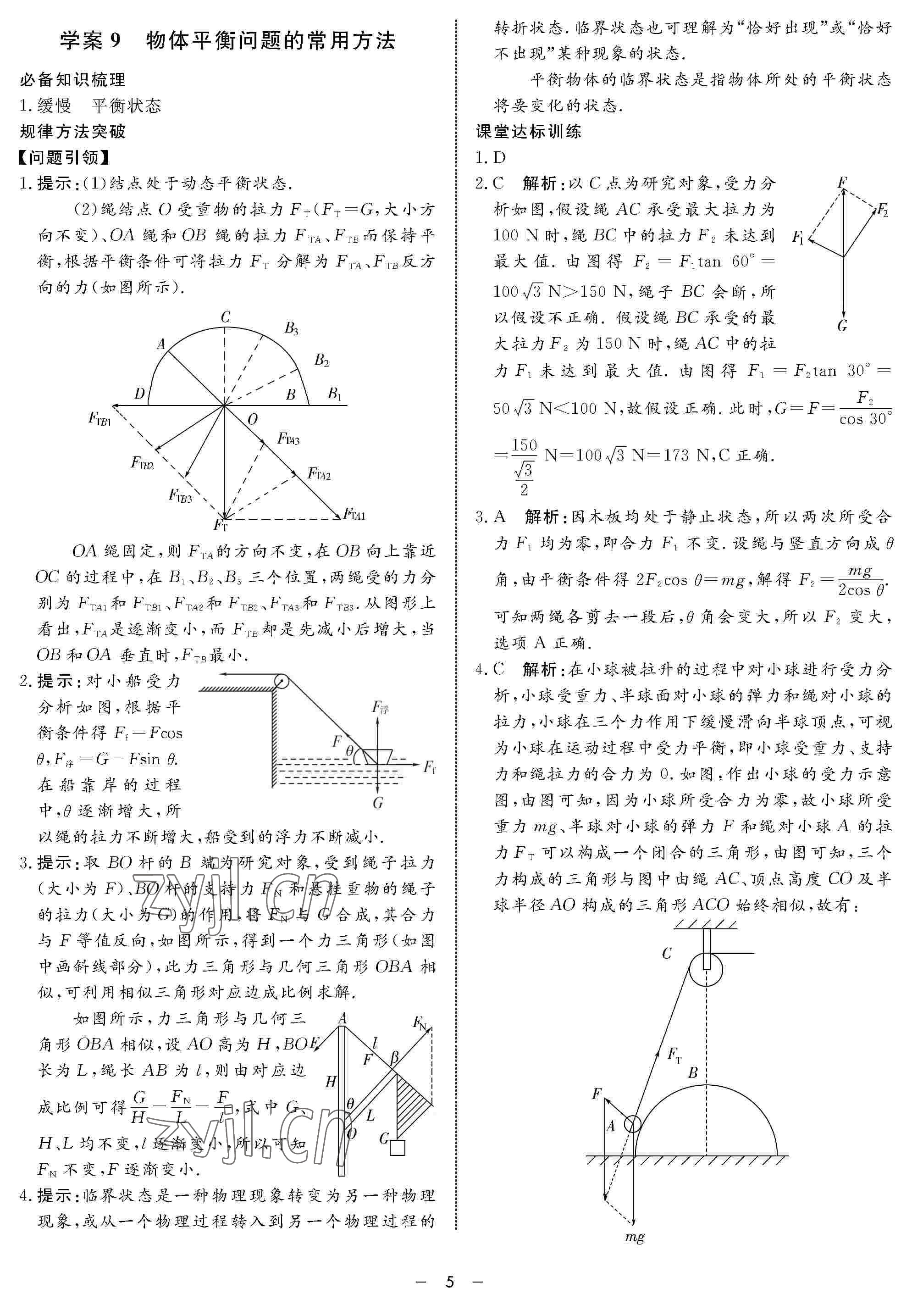 2022年鐘書金牌金典導(dǎo)學(xué)案高三物理下冊 參考答案第5頁