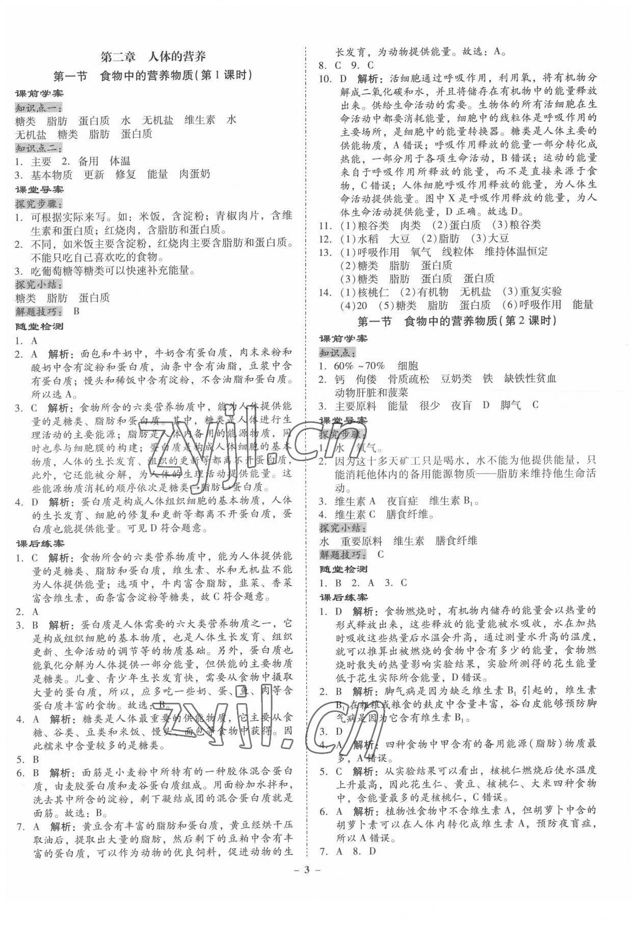 2022年金牌導學案七年級生物下冊北師大版 第3頁