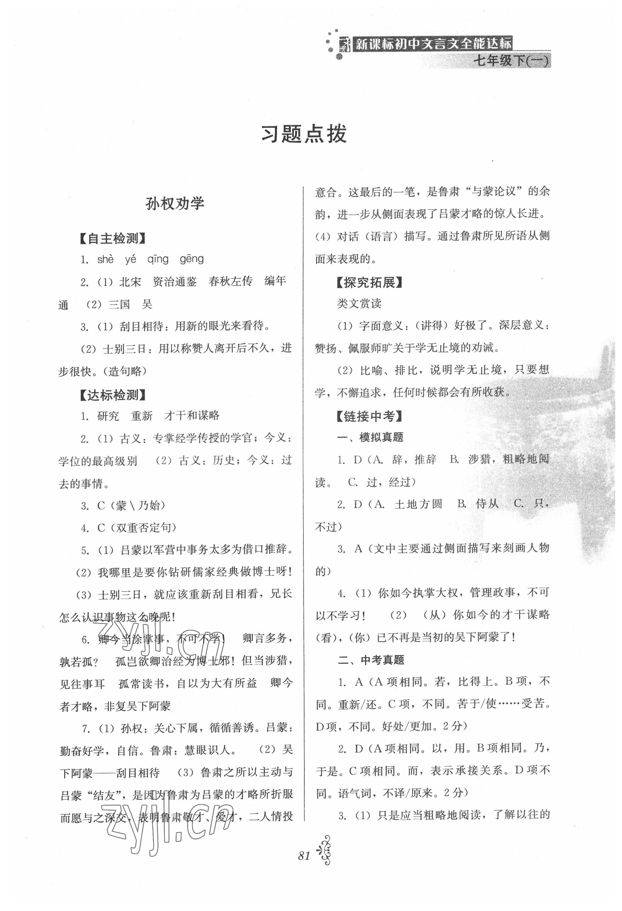 2022年初中文言文全能達(dá)標(biāo)七年級(jí)下冊一 第1頁