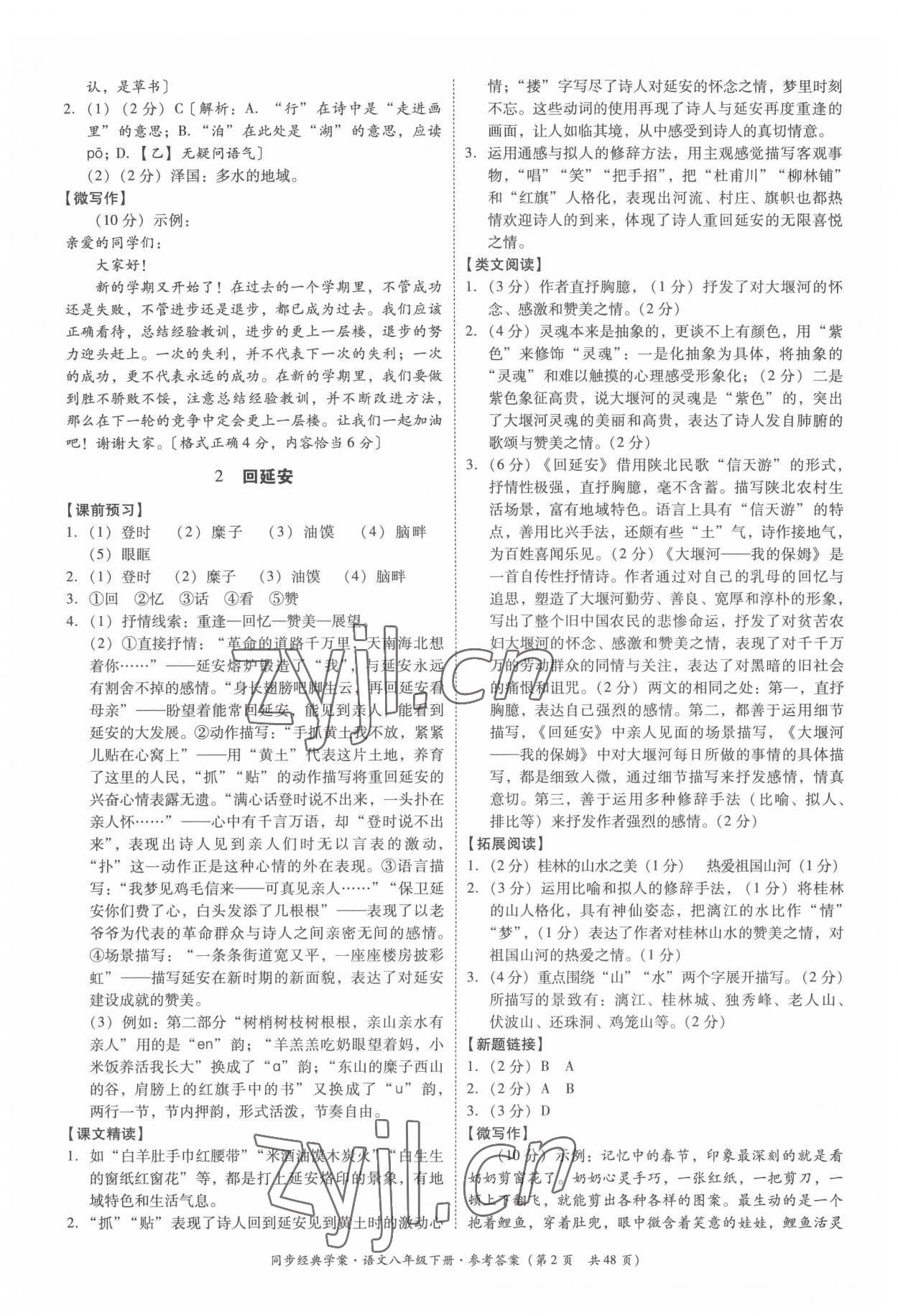 2022年同步經(jīng)典學(xué)案八年級語文下冊人教版 第2頁