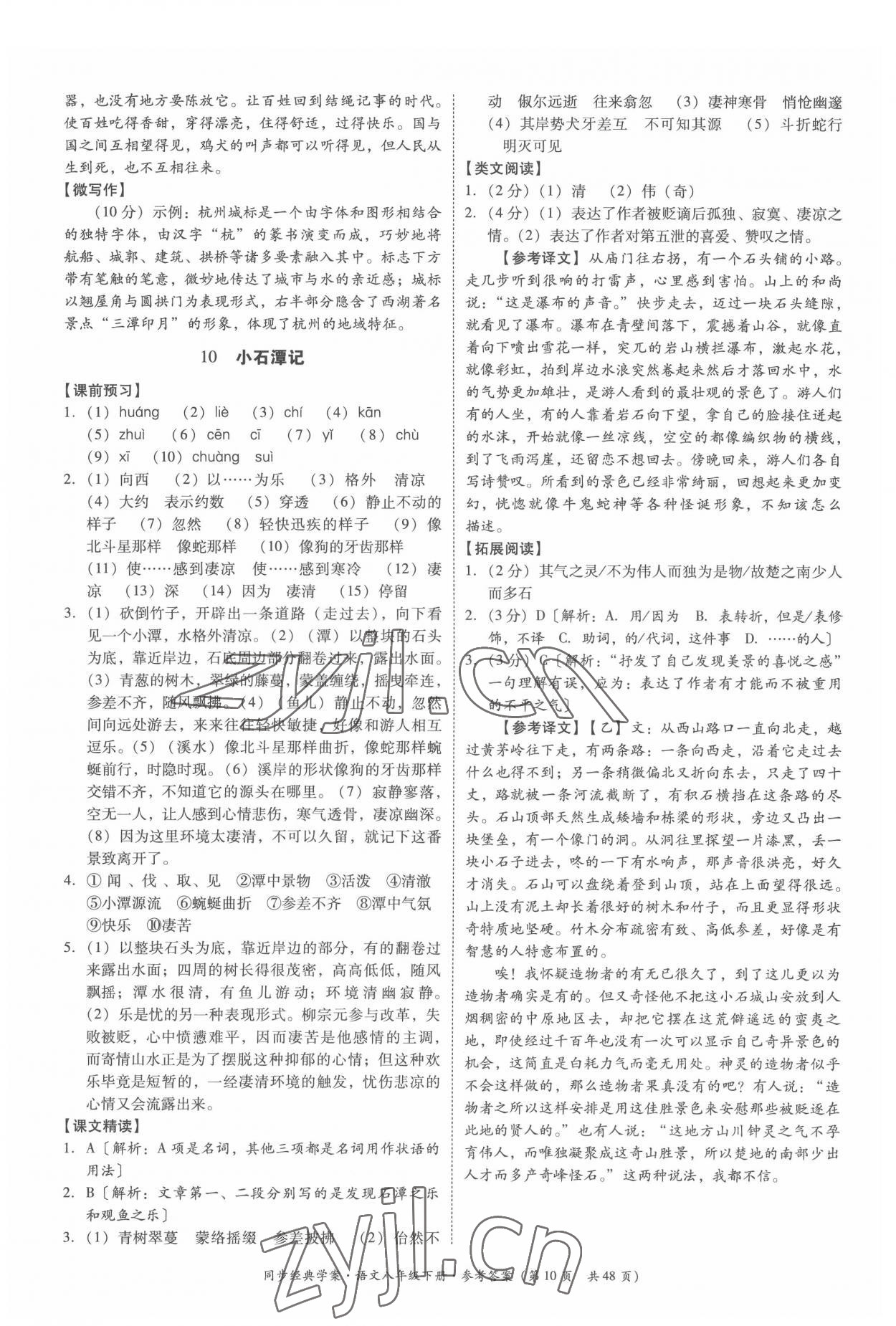 2022年同步經(jīng)典學(xué)案八年級語文下冊人教版 第10頁