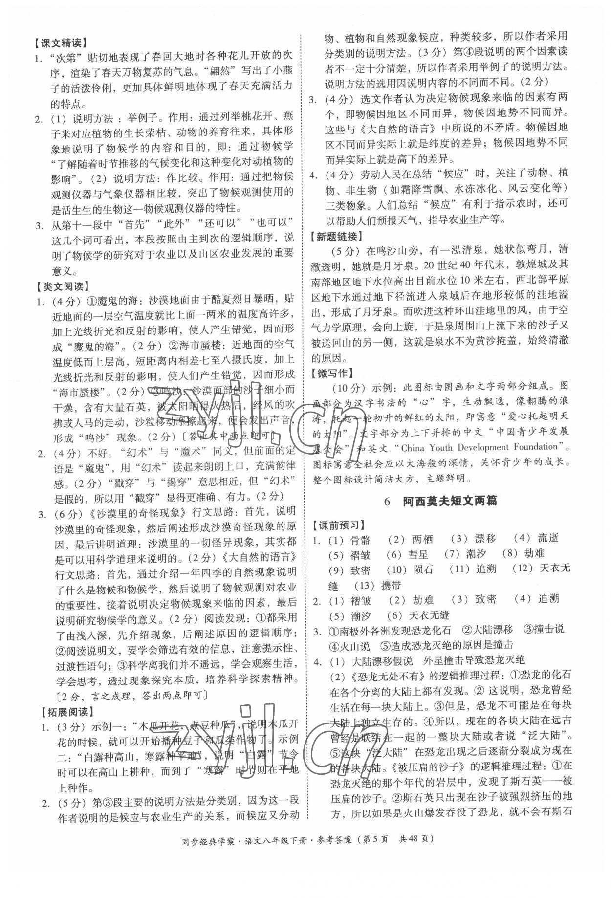 2022年同步經(jīng)典學(xué)案八年級(jí)語(yǔ)文下冊(cè)人教版 第5頁(yè)