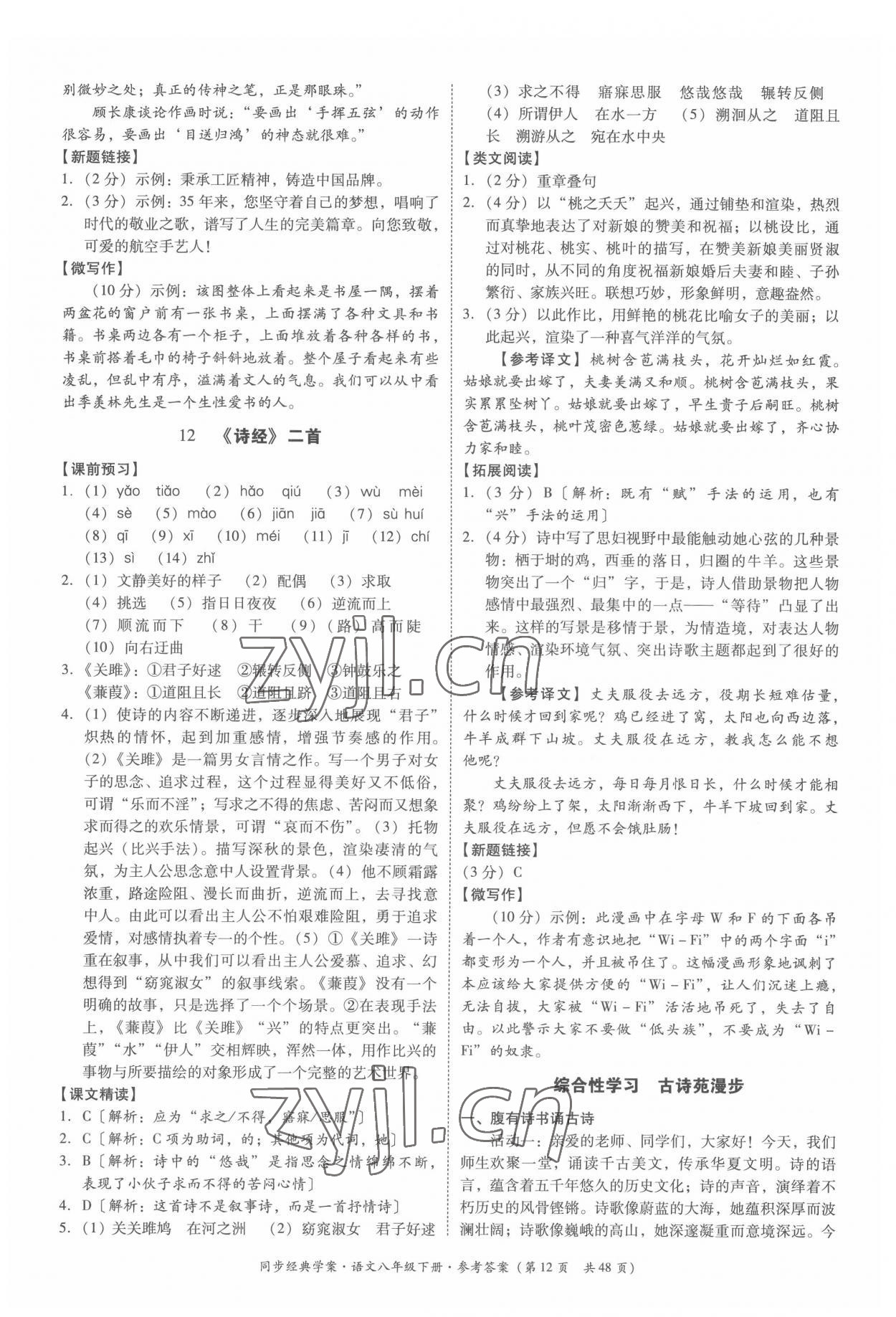 2022年同步經(jīng)典學案八年級語文下冊人教版 第12頁