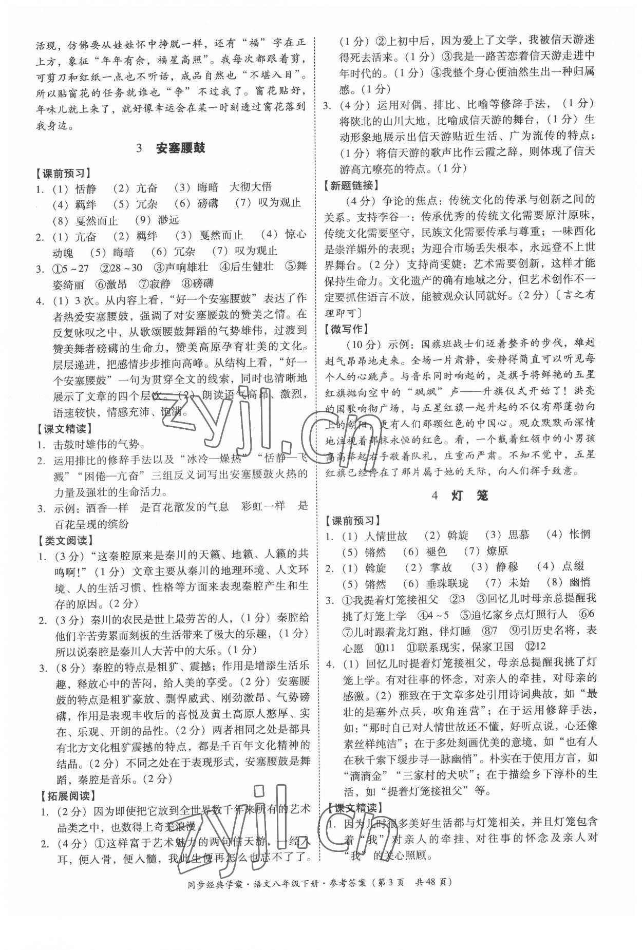 2022年同步經(jīng)典學案八年級語文下冊人教版 第3頁