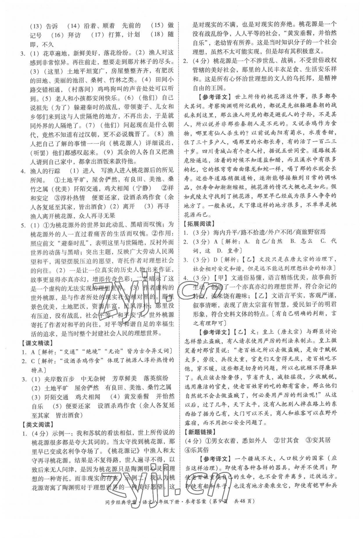 2022年同步經(jīng)典學(xué)案八年級語文下冊人教版 第9頁