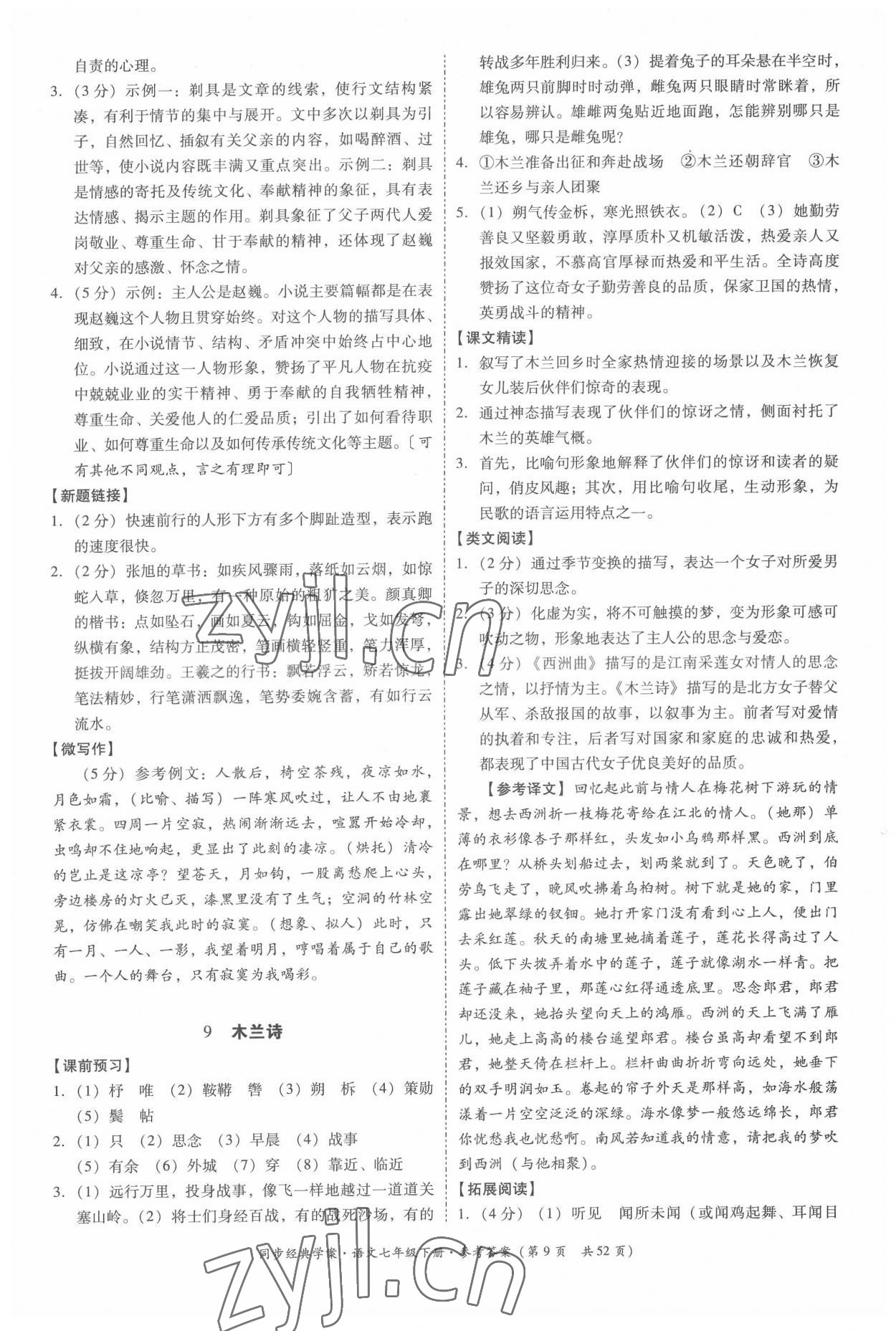 2022年同步經典學案七年級語文下冊人教版 第9頁