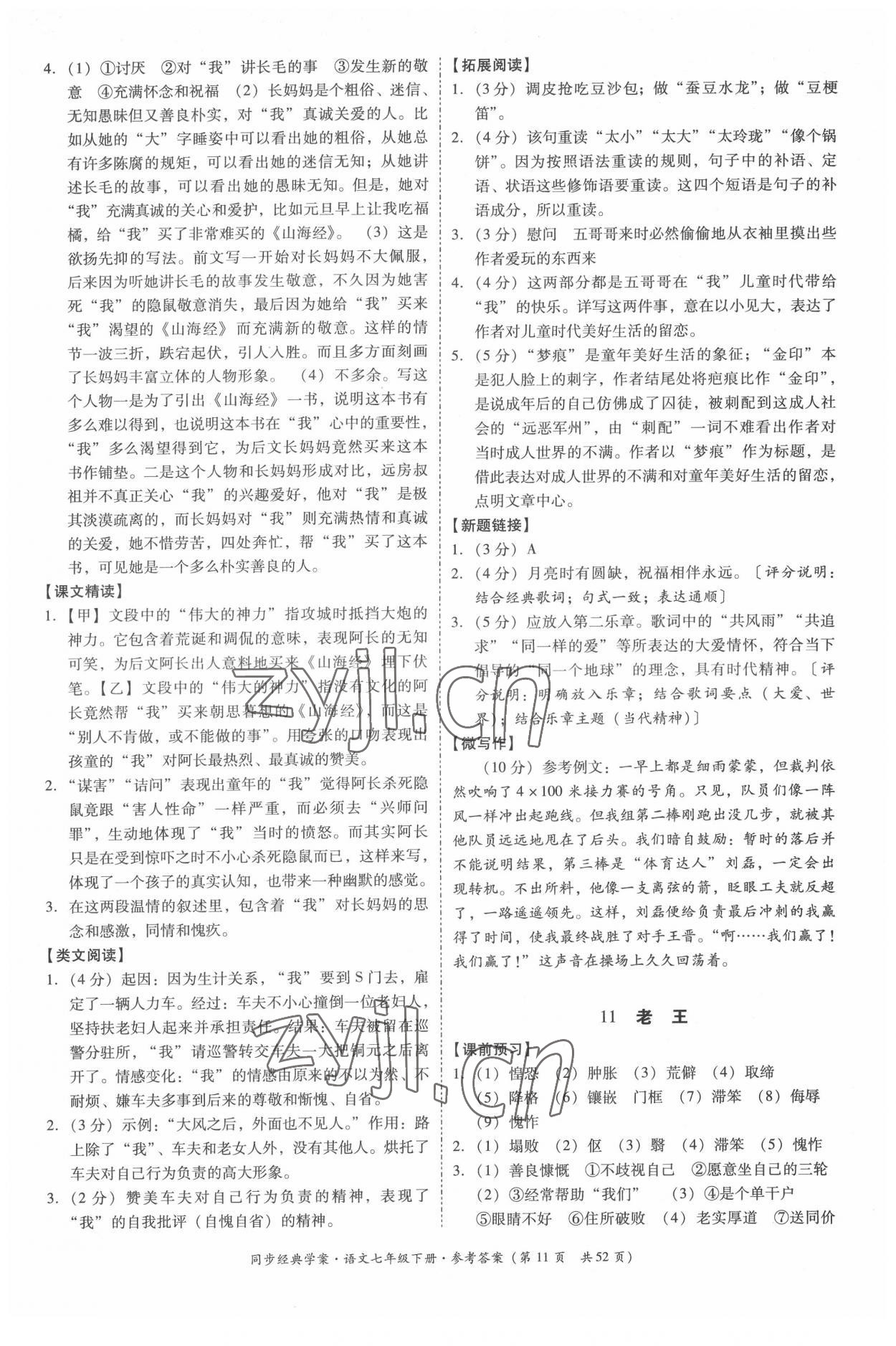 2022年同步經典學案七年級語文下冊人教版 第11頁