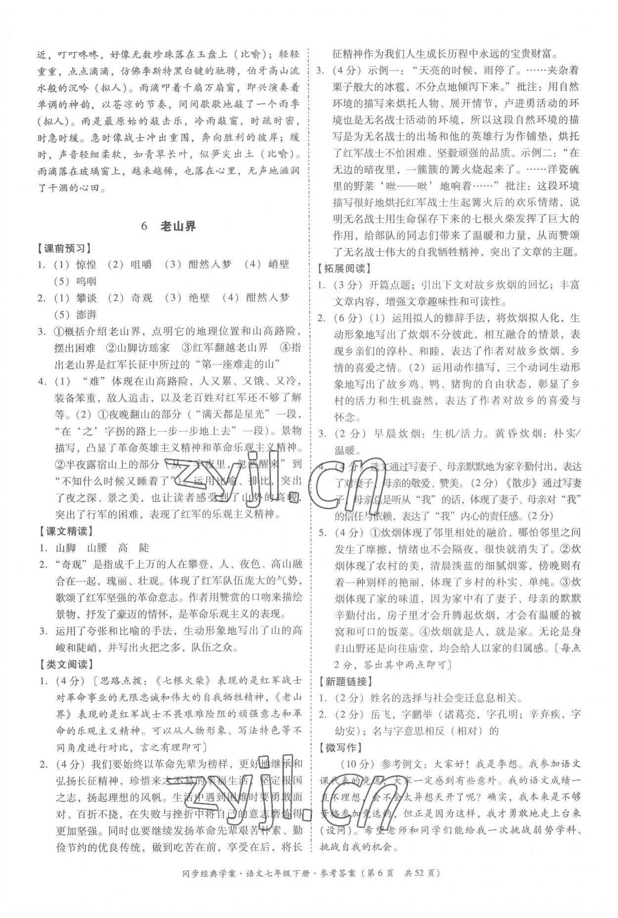 2022年同步經典學案七年級語文下冊人教版 第6頁