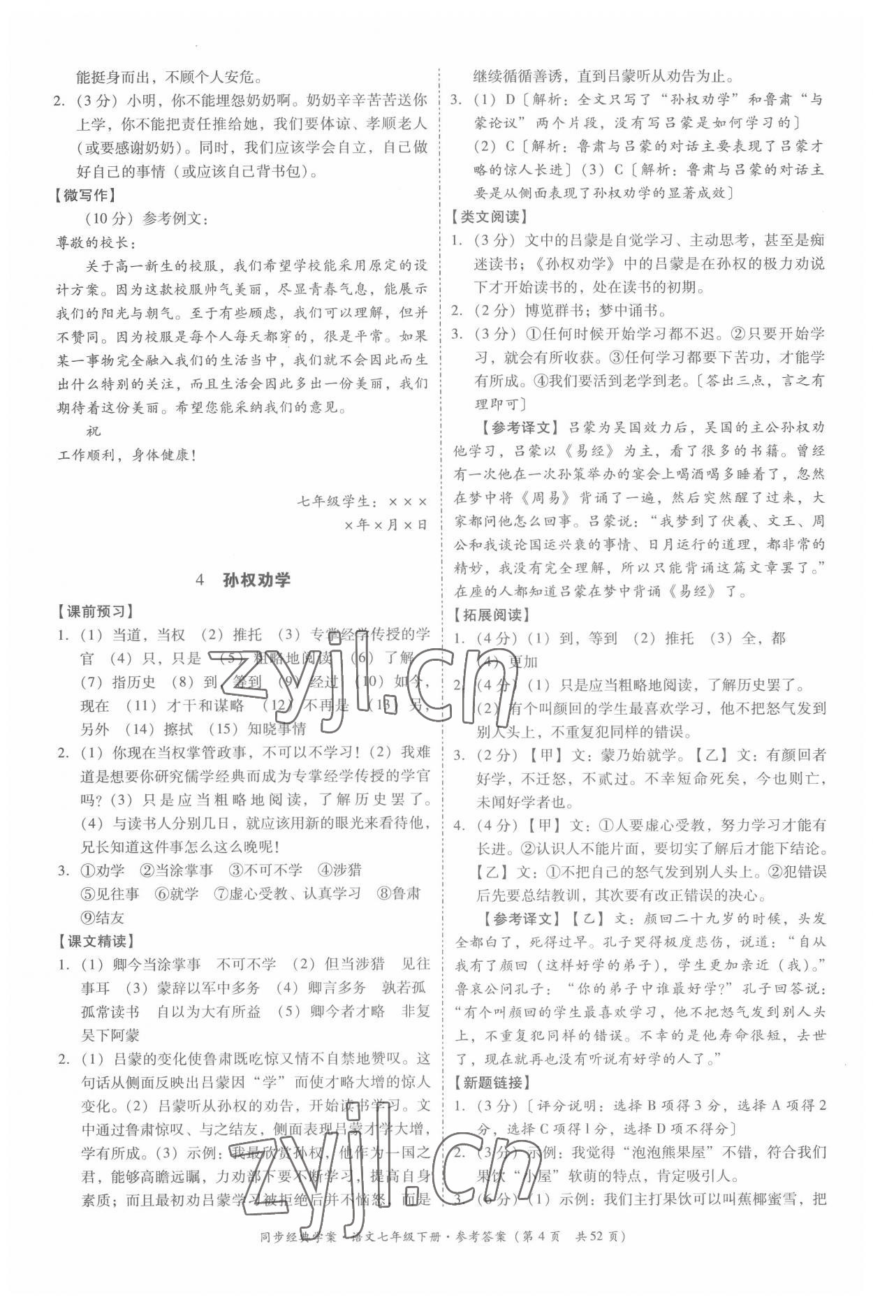 2022年同步經典學案七年級語文下冊人教版 第4頁