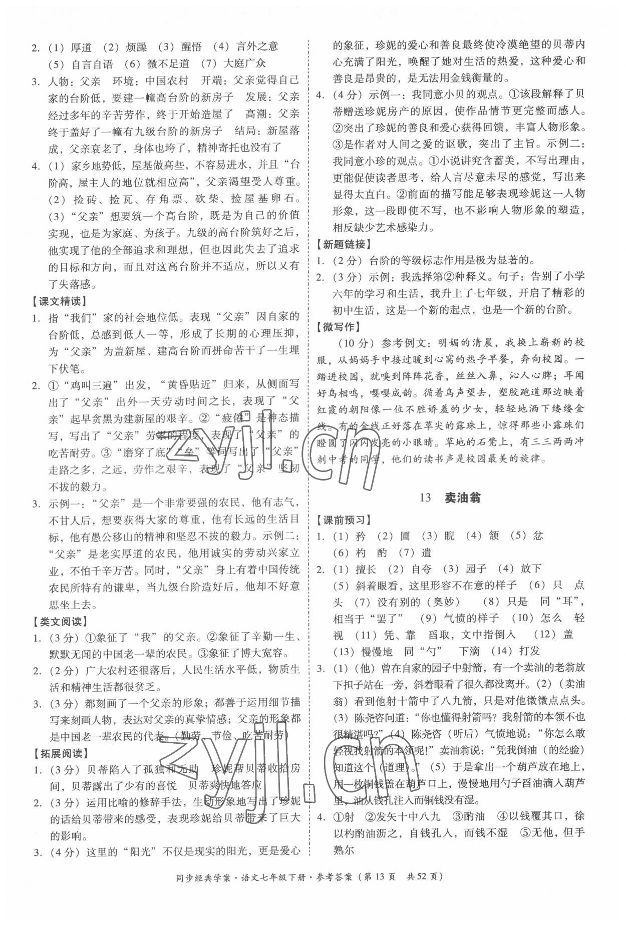 2022年同步經典學案七年級語文下冊人教版 第13頁