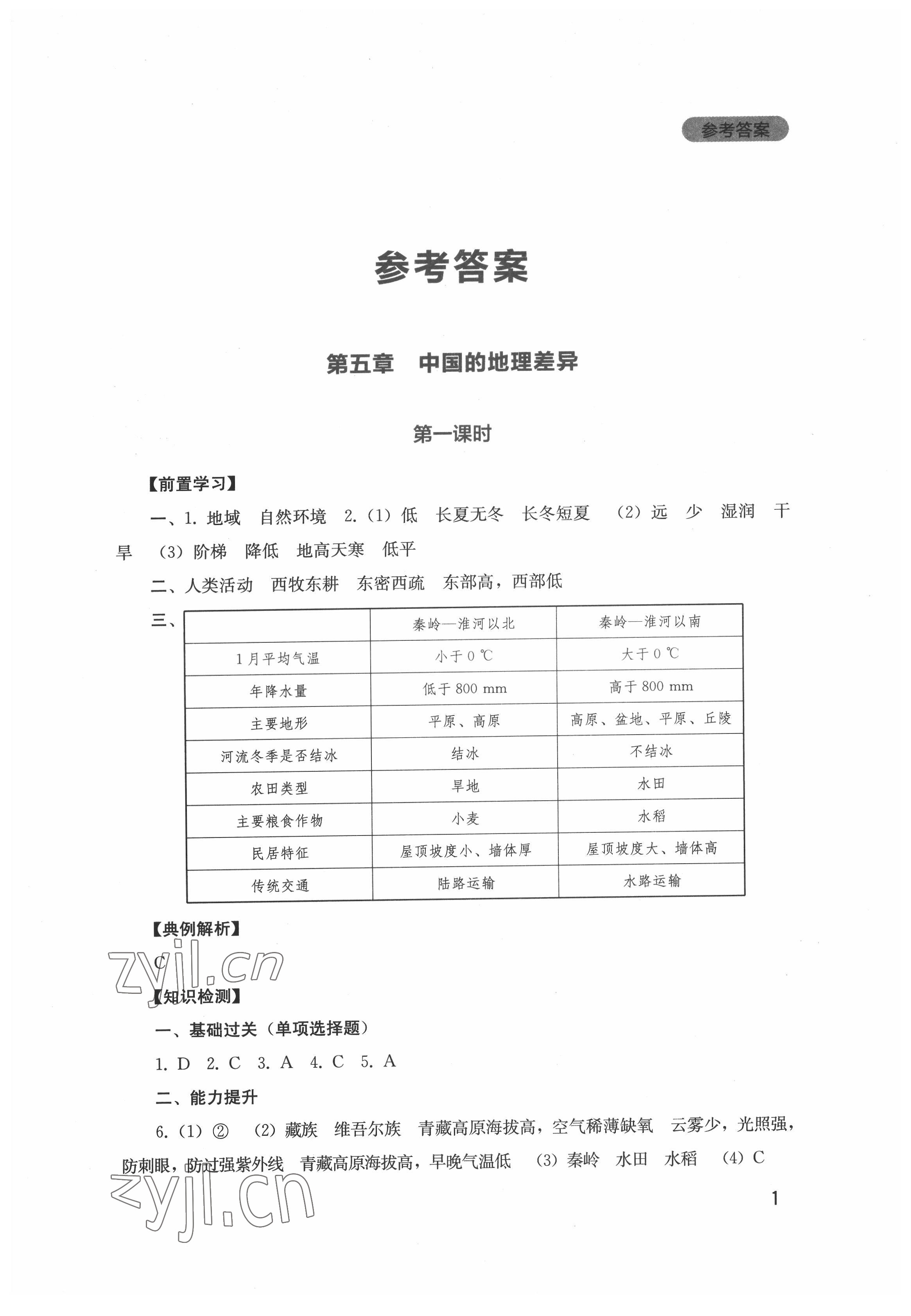 2022年新課程實(shí)踐與探究叢書八年級地理下冊人教版 第1頁