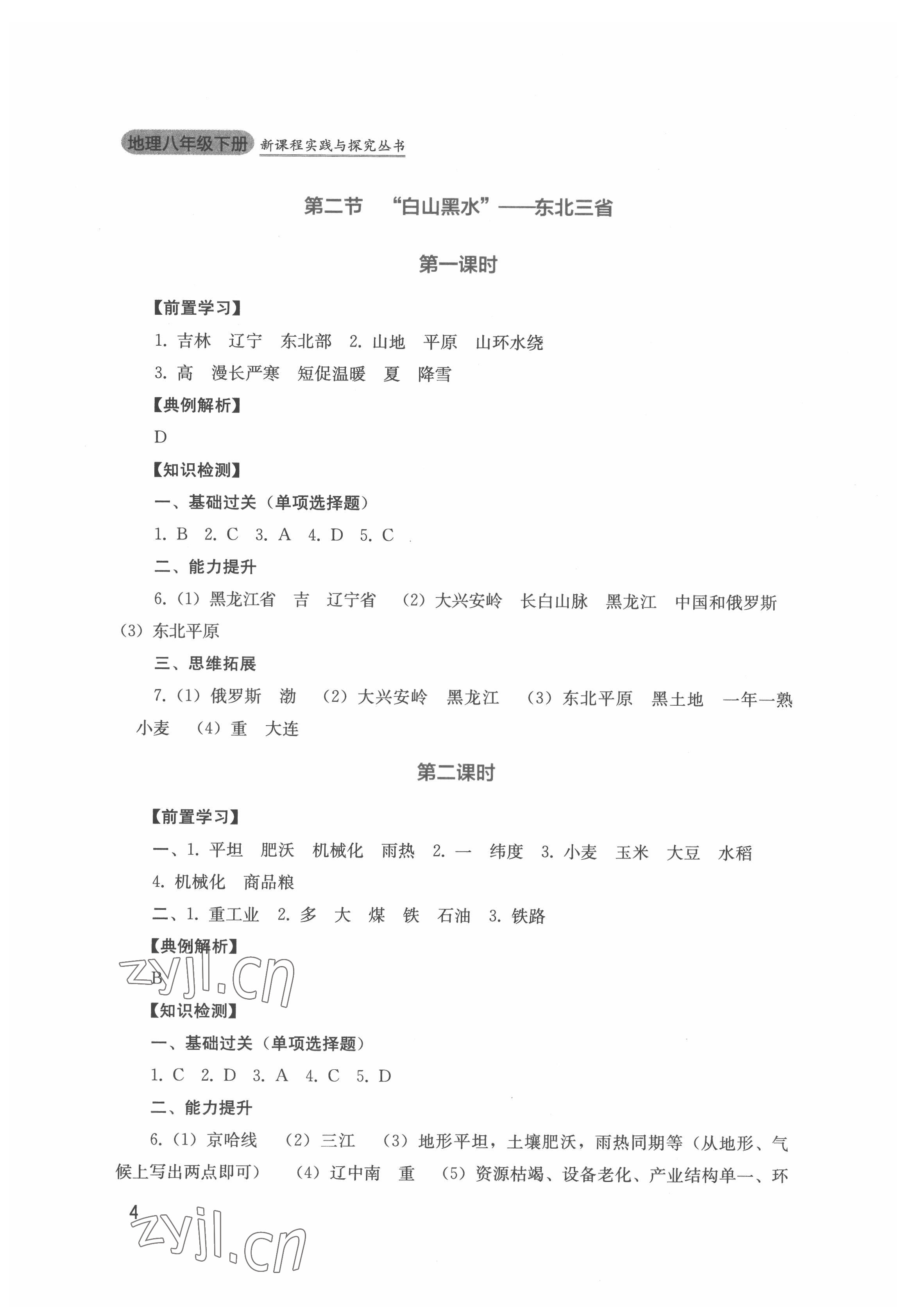 2022年新課程實(shí)踐與探究叢書八年級(jí)地理下冊(cè)人教版 第4頁