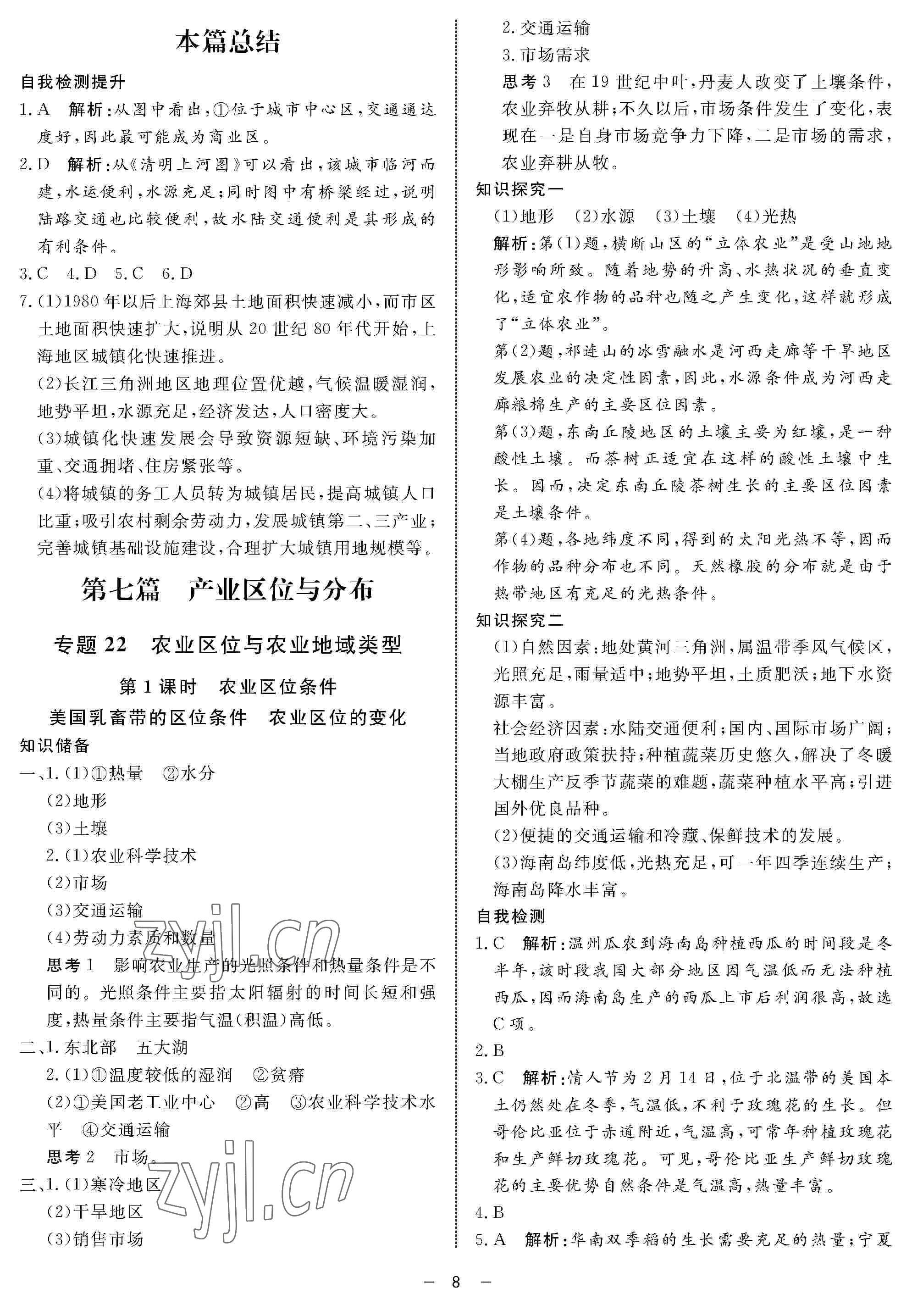 2022年鐘書金牌金典導(dǎo)學(xué)案高一地理下冊(cè) 參考答案第8頁(yè)