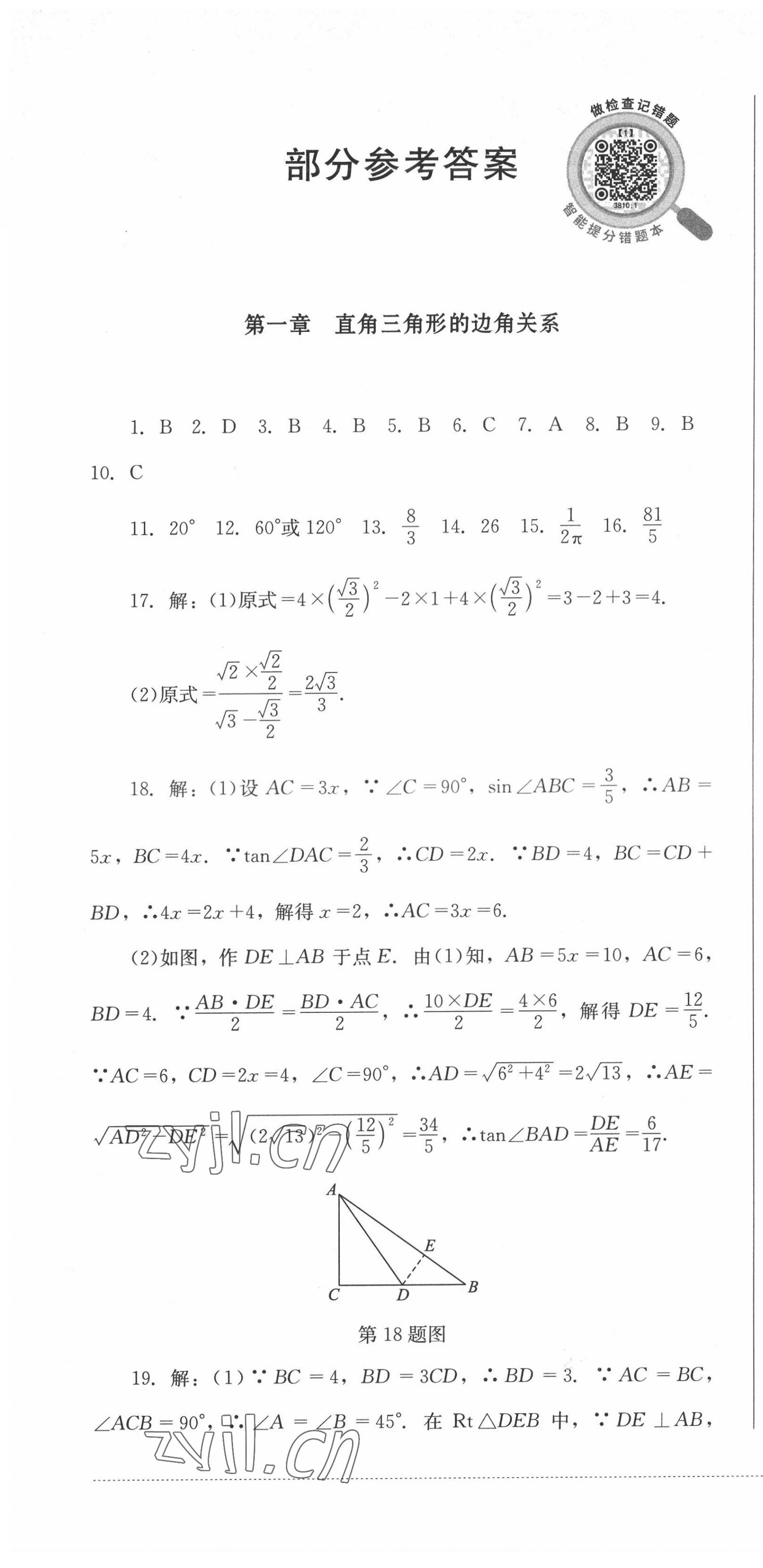 2022年學(xué)情點(diǎn)評(píng)四川教育出版社九年級(jí)數(shù)學(xué)下冊(cè)北師大版 第1頁(yè)