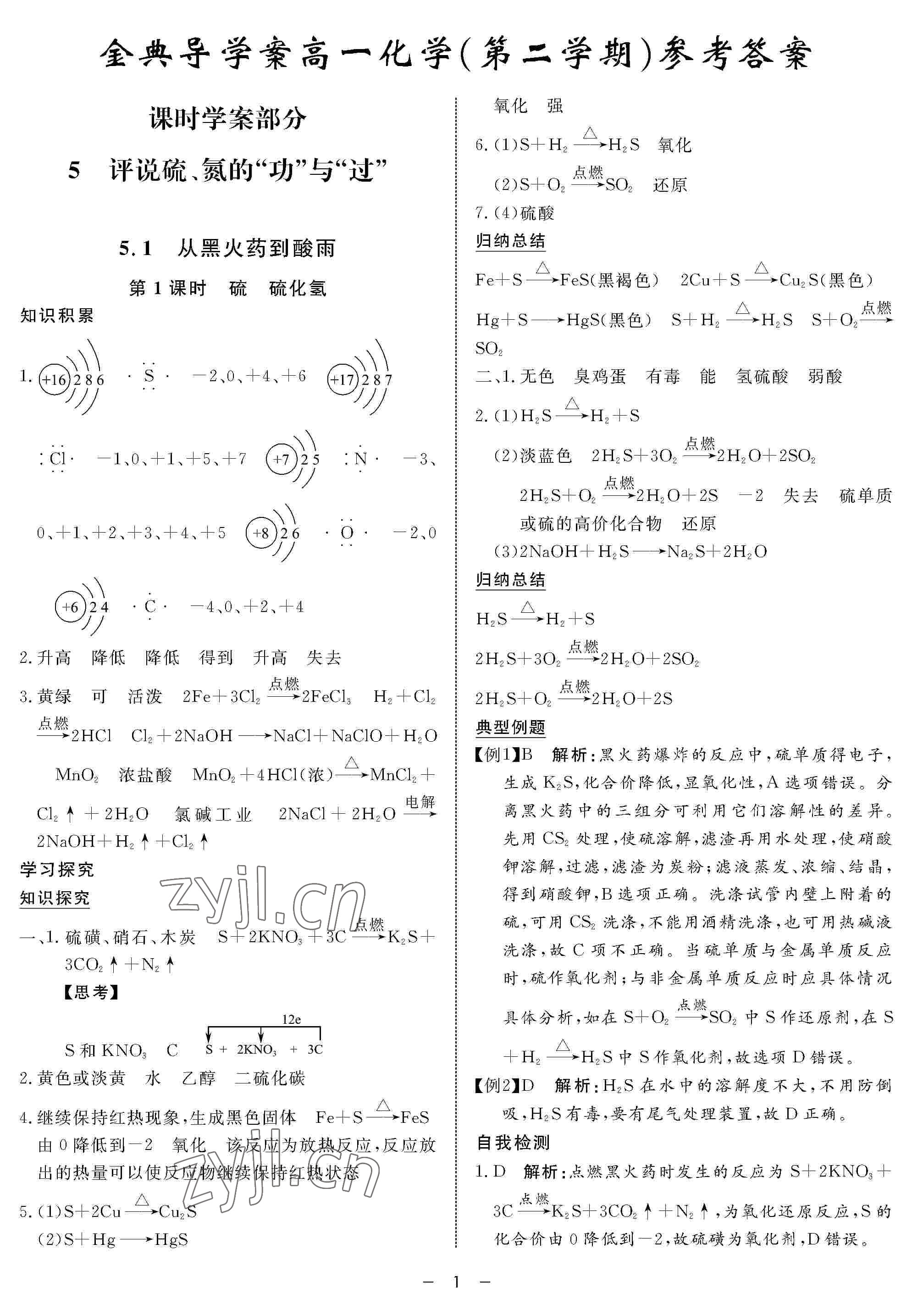 2022年鐘書金牌金典導(dǎo)學(xué)案高一化學(xué)下冊 參考答案第1頁