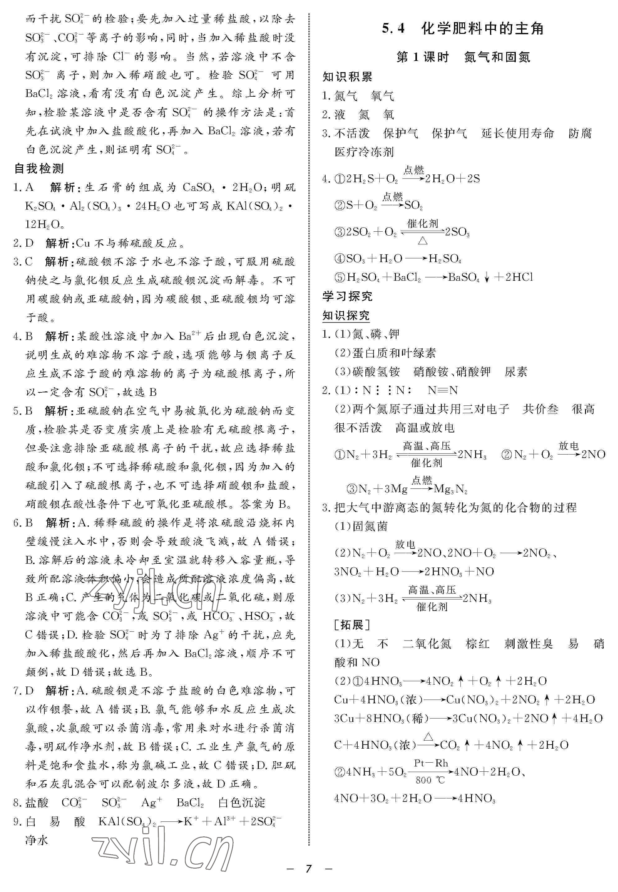 2022年鐘書金牌金典導(dǎo)學(xué)案高一化學(xué)下冊 參考答案第7頁