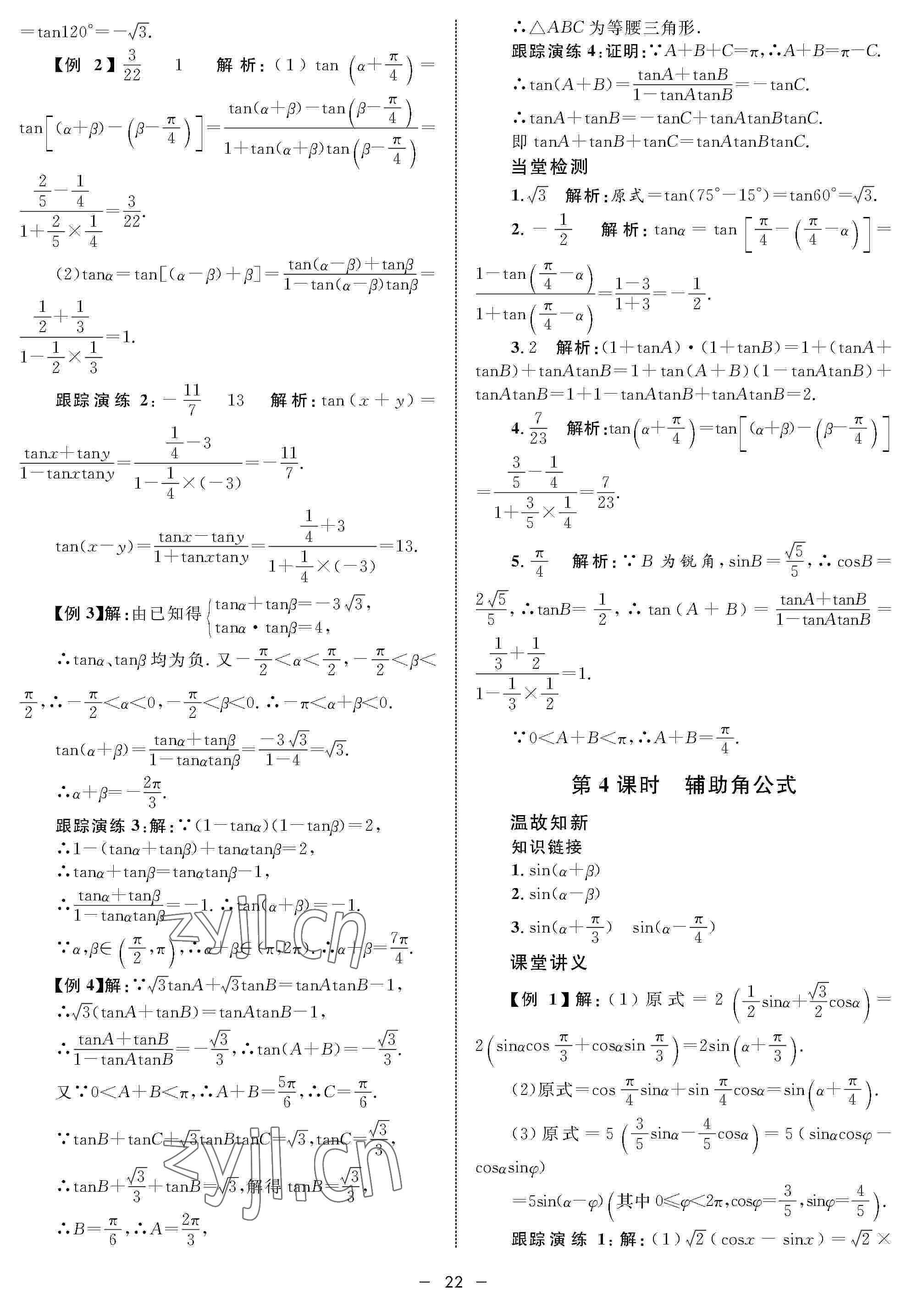 2022年鐘書金牌金典導(dǎo)學(xué)案高一數(shù)學(xué)下冊(cè) 參考答案第22頁