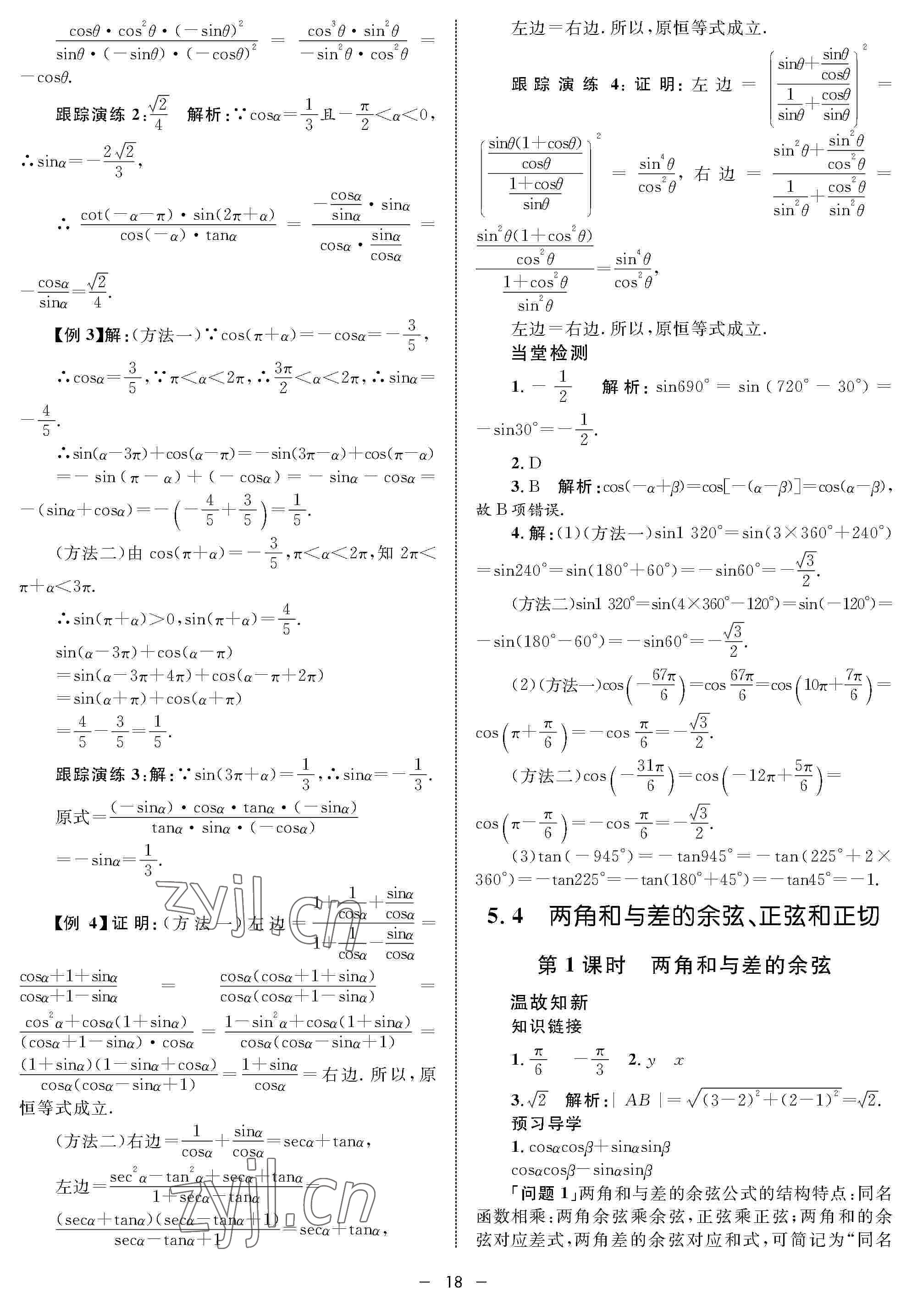 2022年鐘書金牌金典導(dǎo)學(xué)案高一數(shù)學(xué)下冊(cè) 參考答案第18頁(yè)