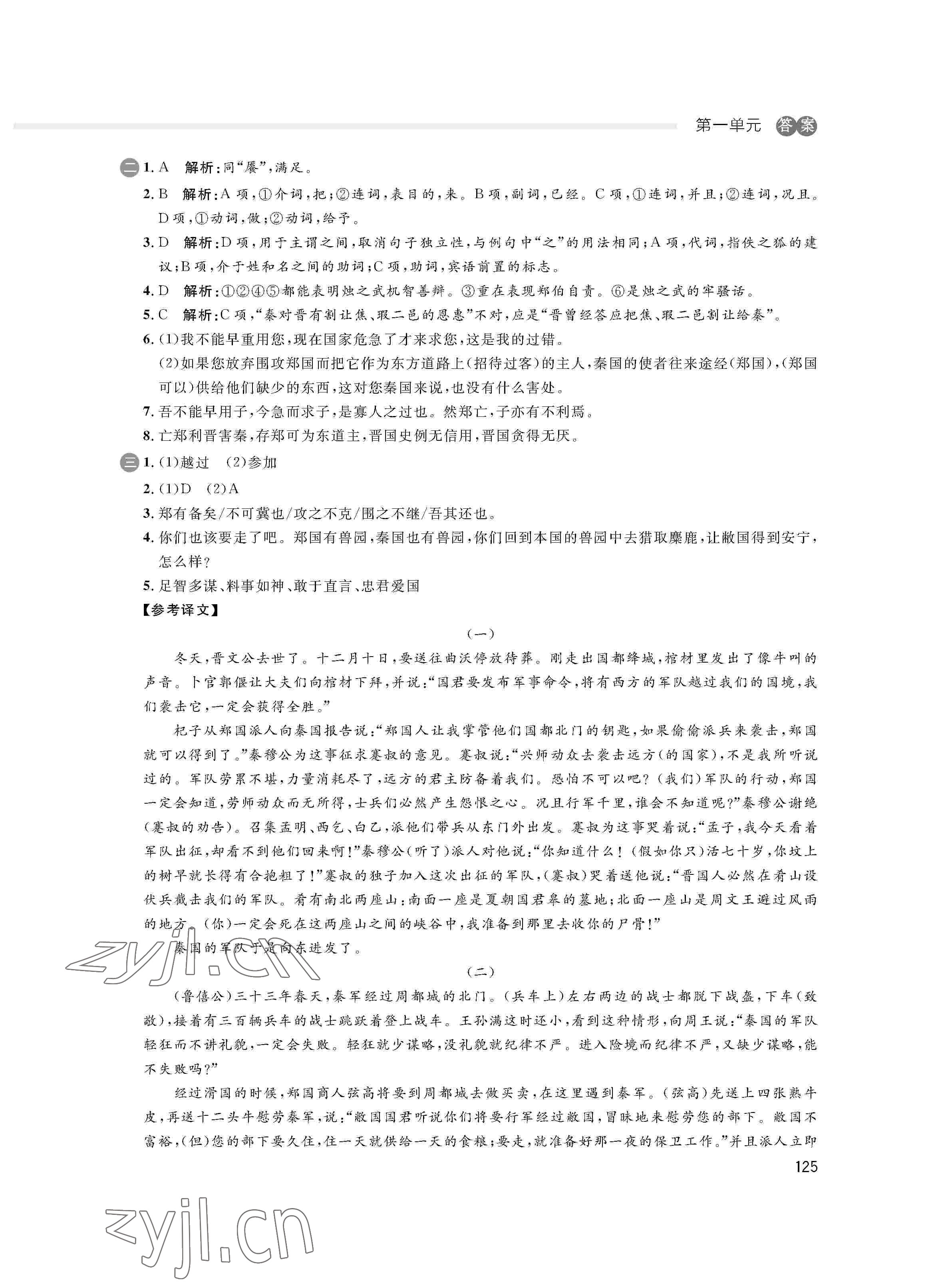 2022年鐘書金牌金典導(dǎo)學(xué)案高一語文下冊 參考答案第5頁