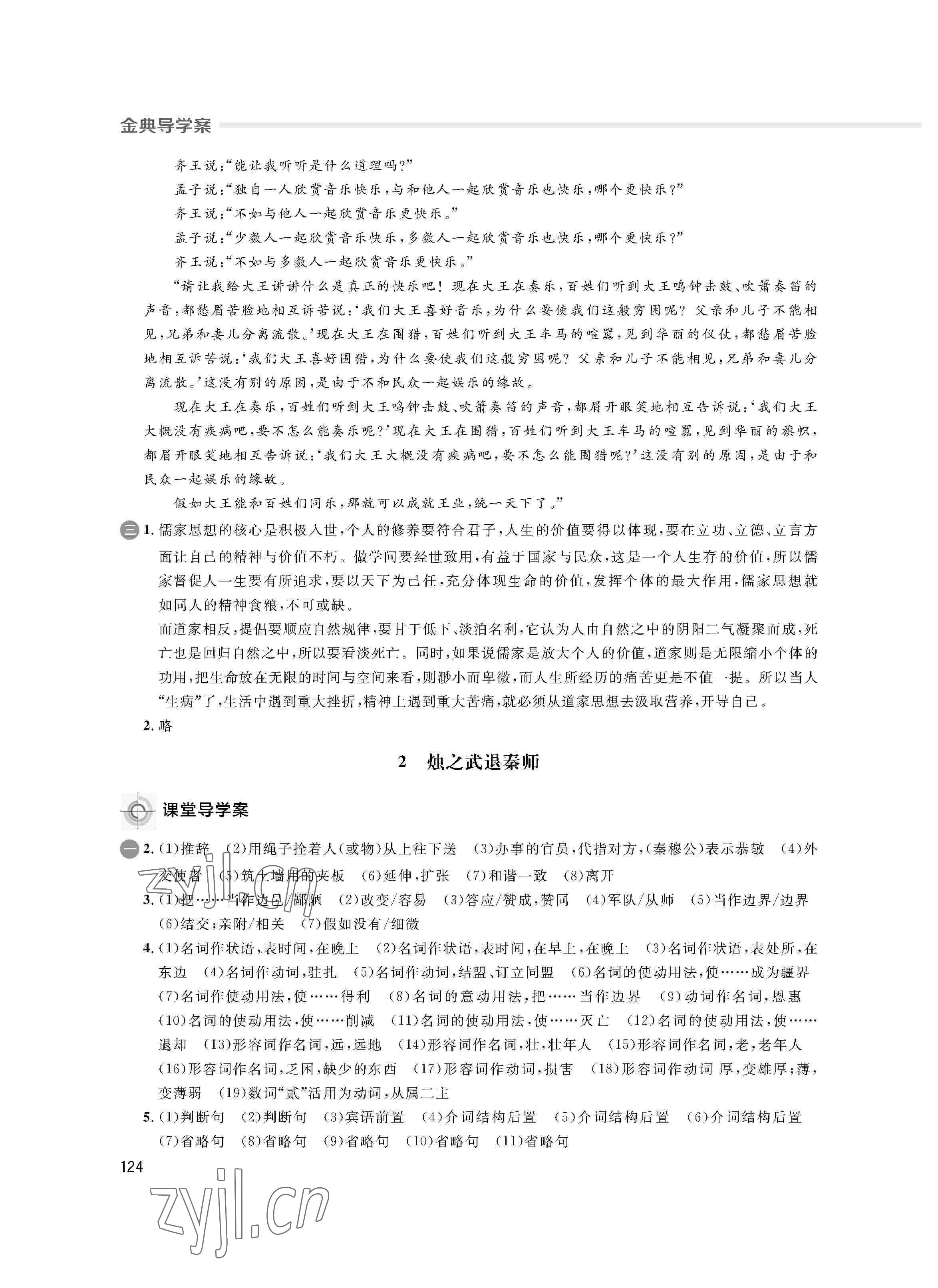 2022年鐘書金牌金典導(dǎo)學(xué)案高一語文下冊 參考答案第4頁