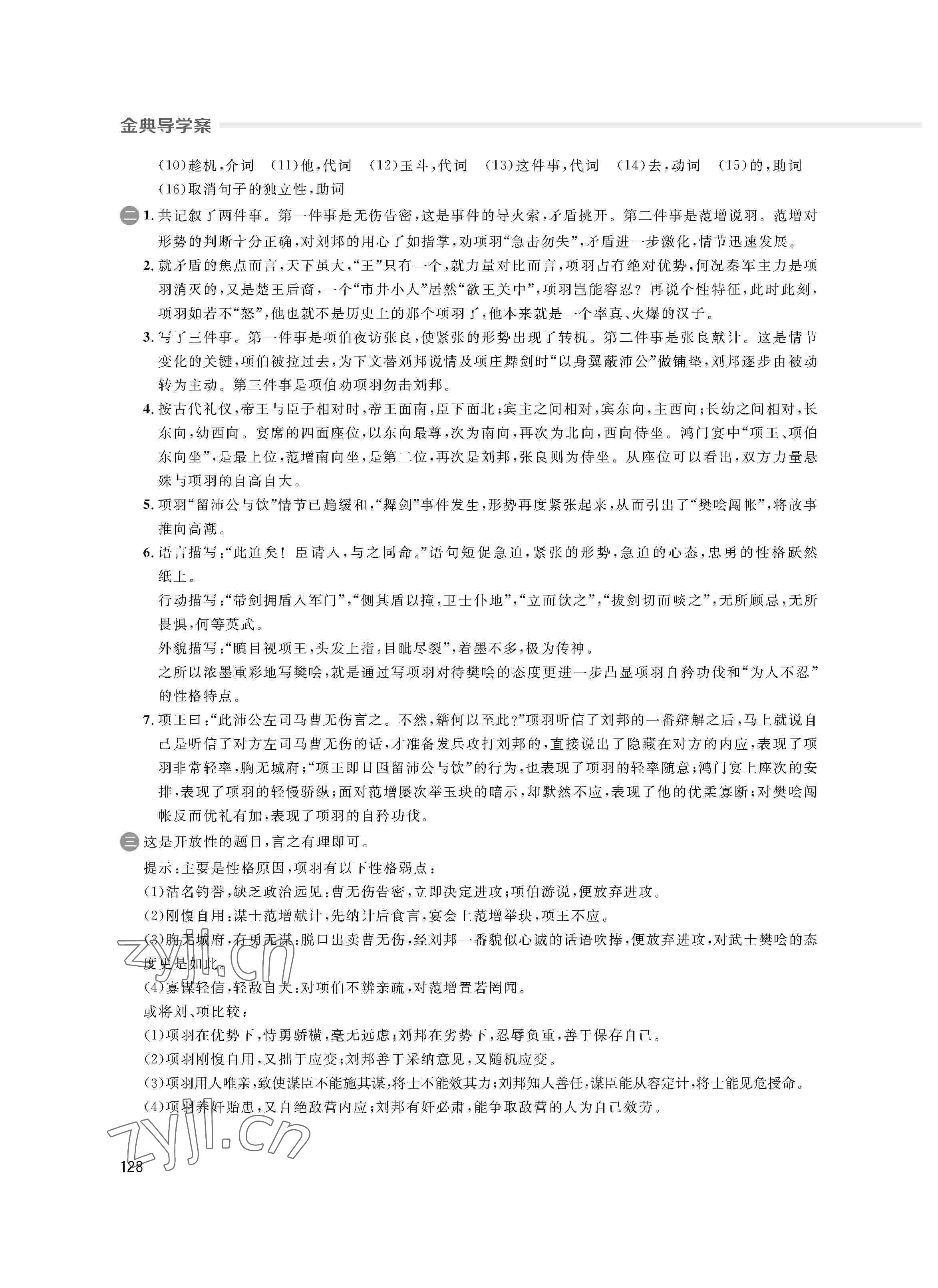 2022年鐘書金牌金典導學案高一語文下冊 參考答案第8頁