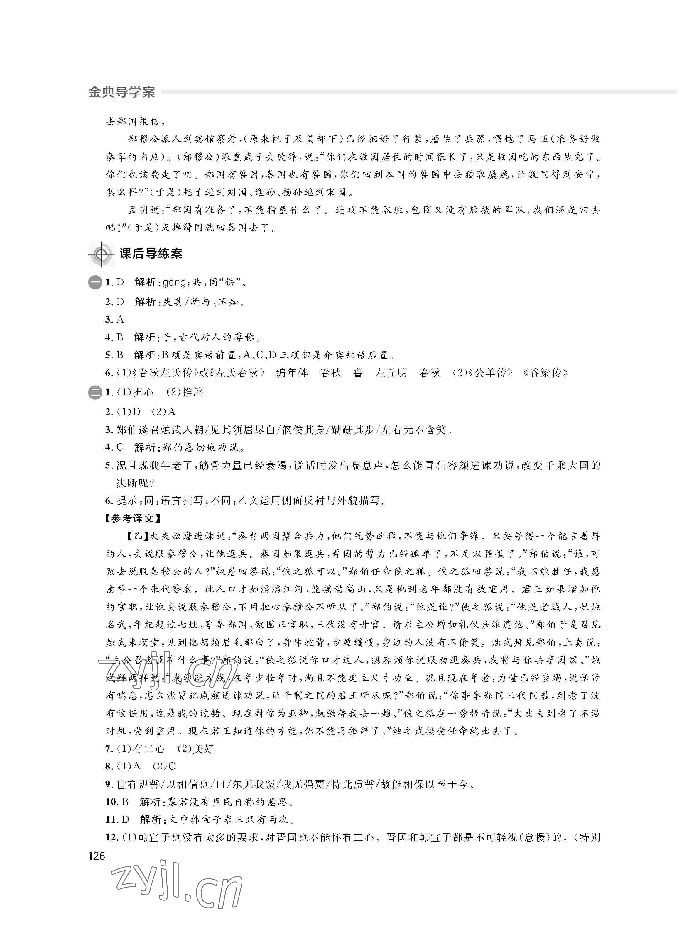 2022年鐘書金牌金典導學案高一語文下冊 參考答案第6頁