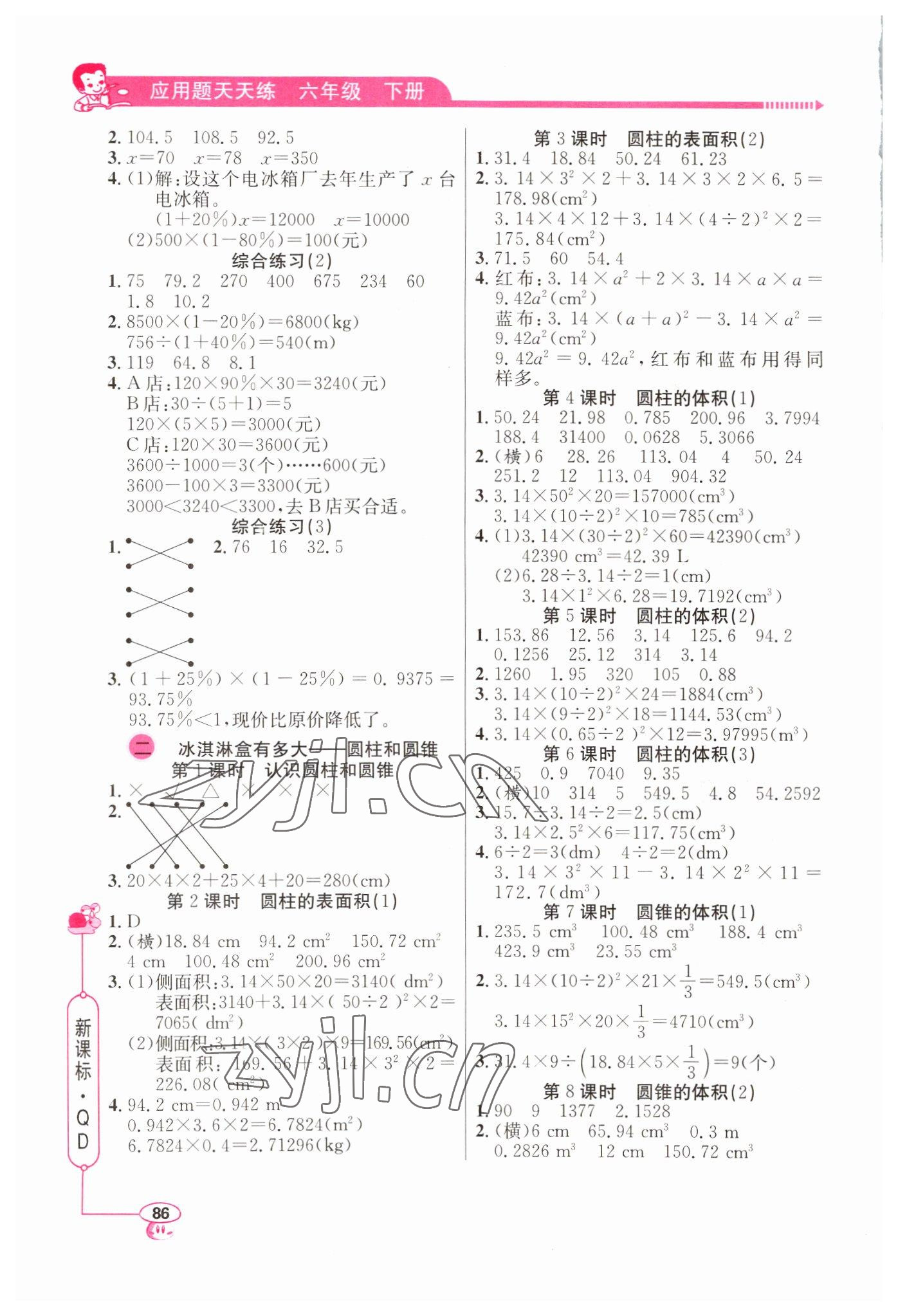 2022年應(yīng)用題天天練山東畫報(bào)出版社六年級(jí)數(shù)學(xué)下冊(cè)青島版 第2頁