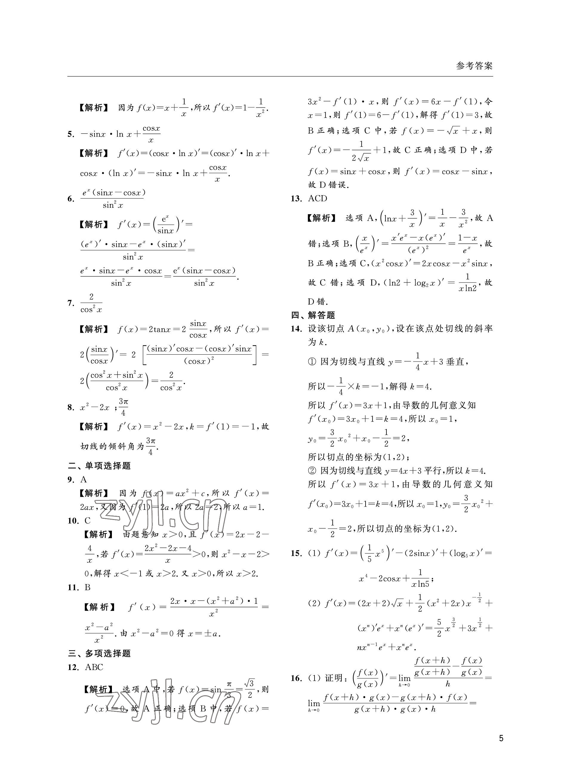 2022年上海雙新雙基課課練高中數(shù)學選擇性必修第二冊滬教版 參考答案第5頁