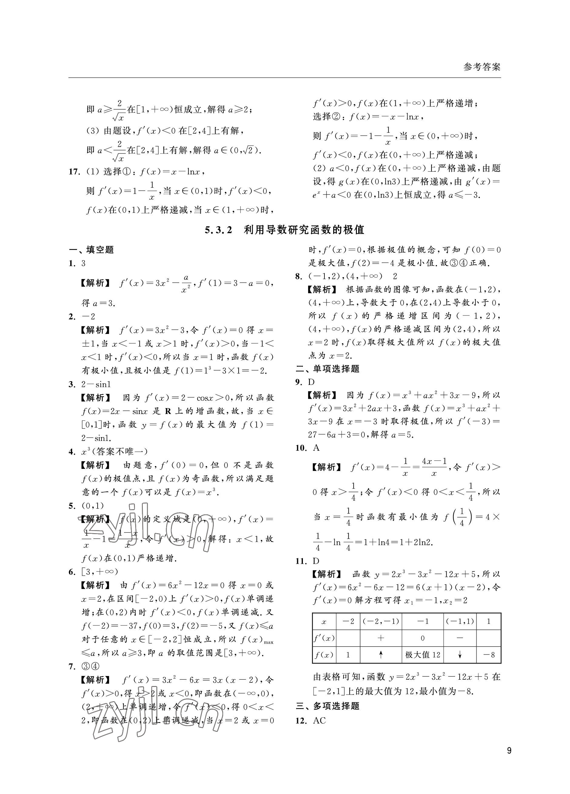 2022年上海雙新雙基課課練高中數(shù)學(xué)選擇性必修第二冊滬教版 參考答案第9頁