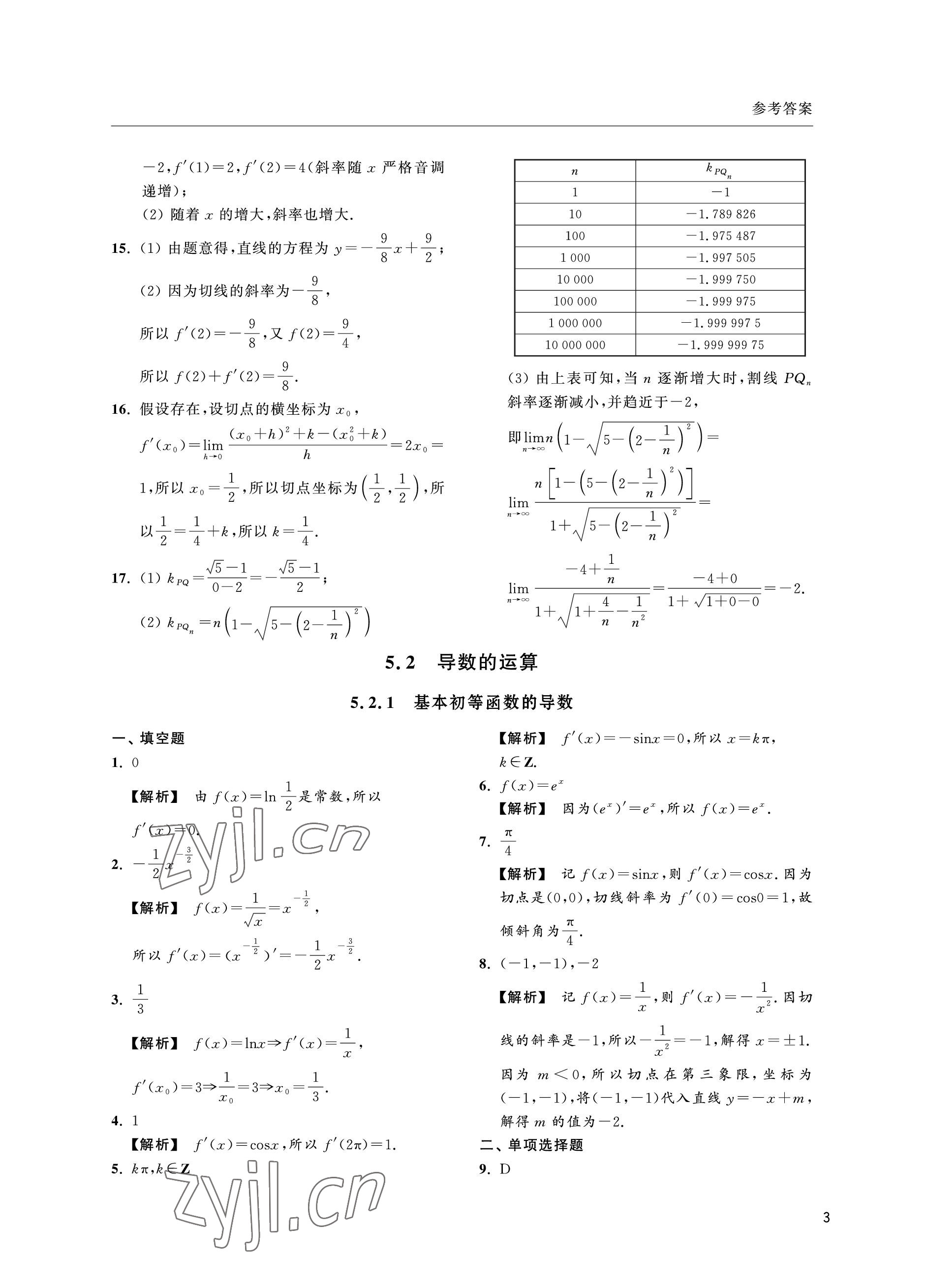 2022年上海雙新雙基課課練高中數(shù)學(xué)選擇性必修第二冊滬教版 參考答案第3頁