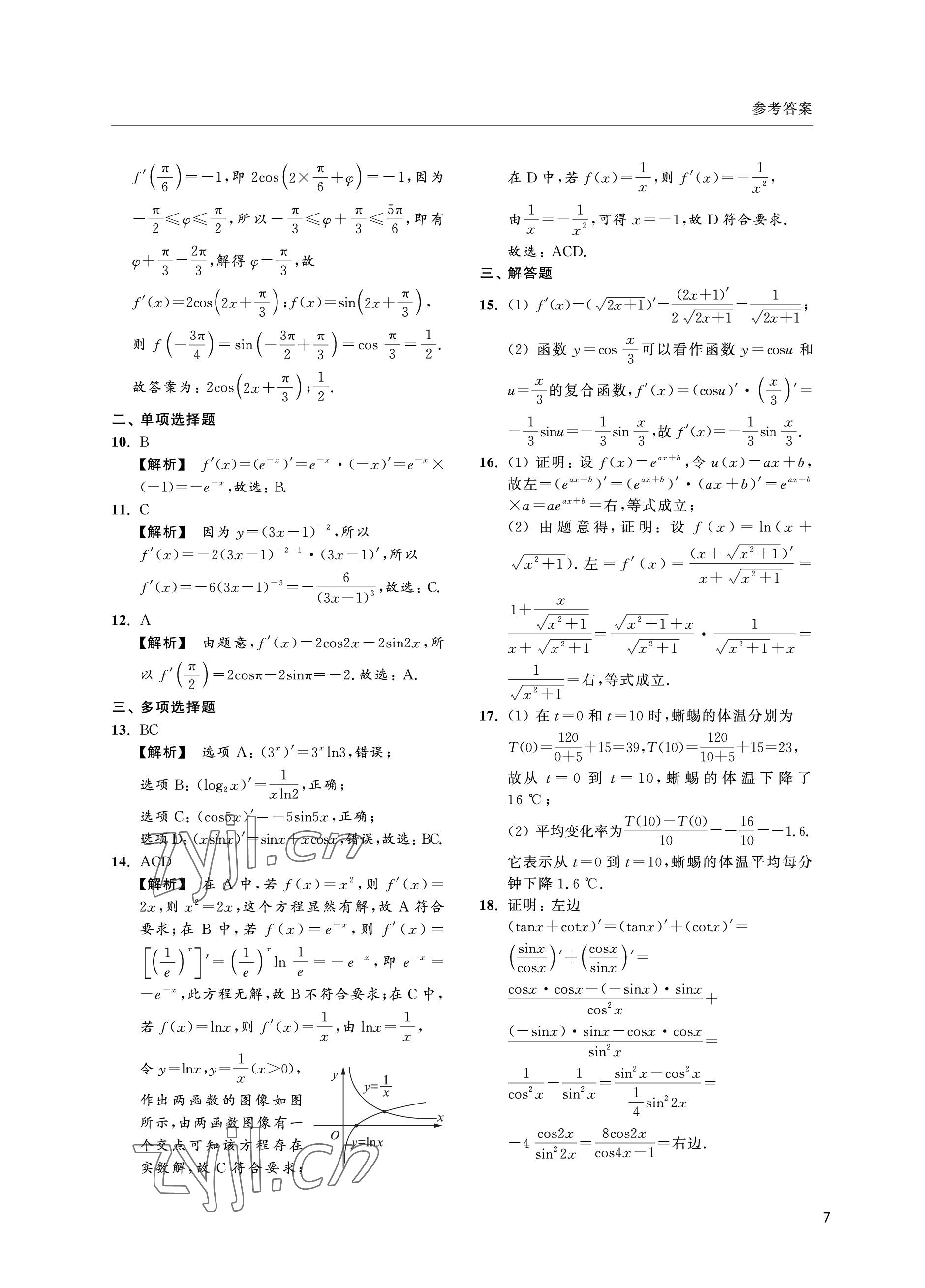 2022年上海雙新雙基課課練高中數(shù)學(xué)選擇性必修第二冊(cè)滬教版 參考答案第7頁