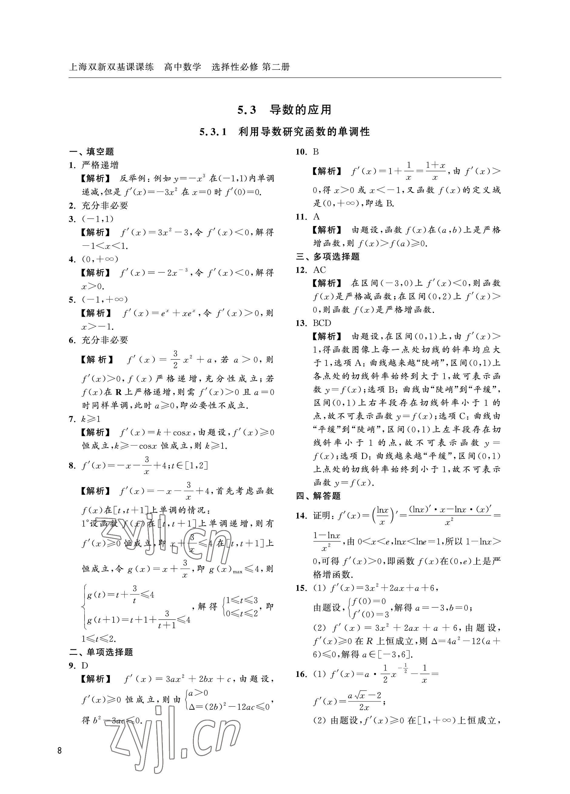 2022年上海雙新雙基課課練高中數(shù)學(xué)選擇性必修第二冊滬教版 參考答案第8頁