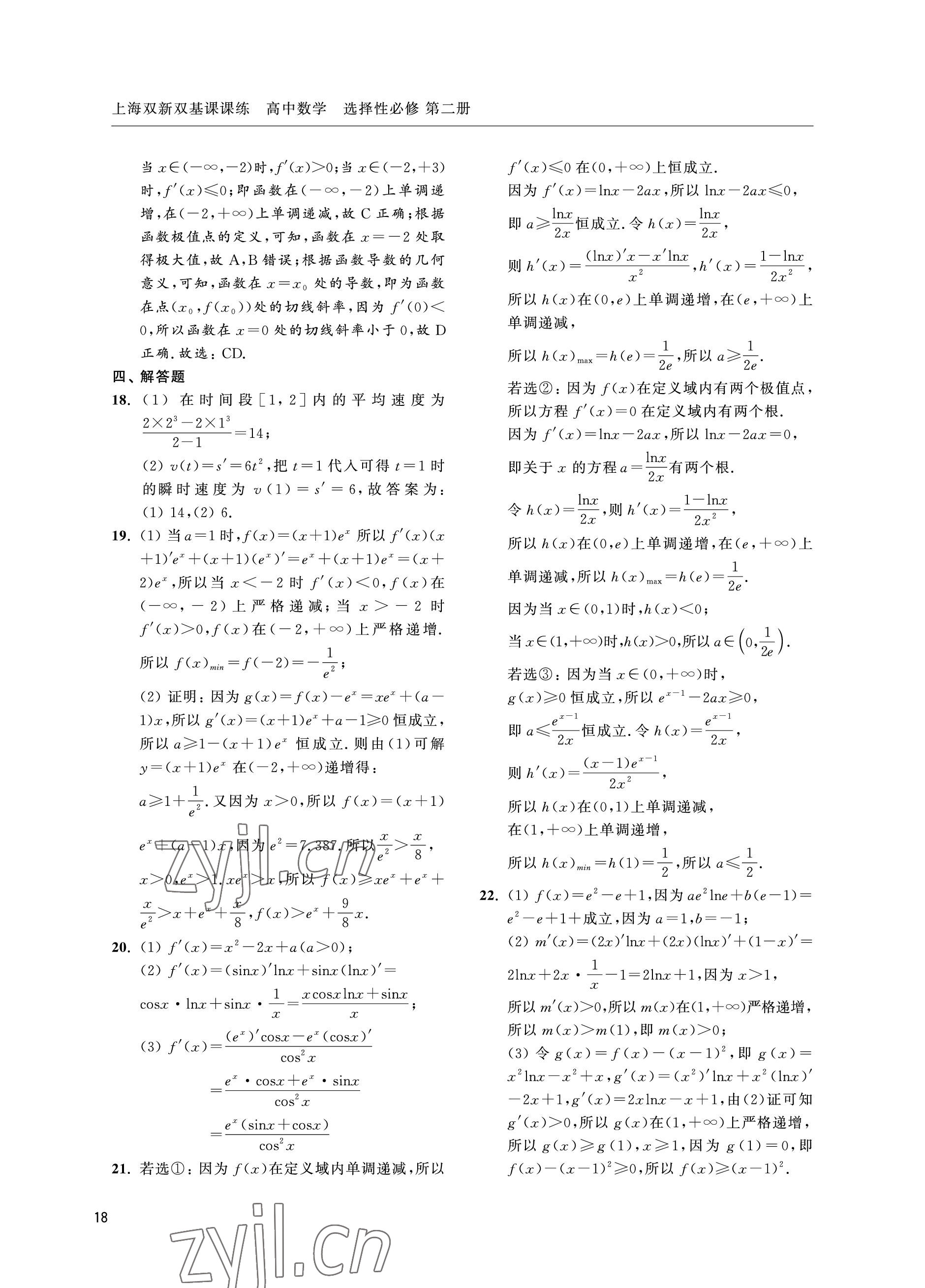 2022年上海雙新雙基課課練高中數(shù)學選擇性必修第二冊滬教版 參考答案第18頁