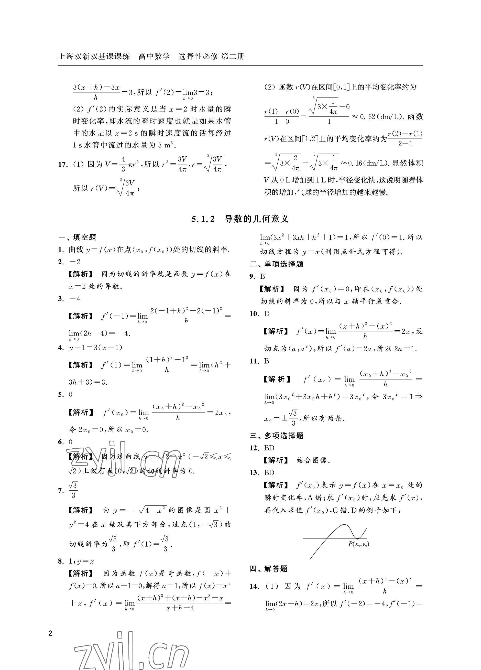 2022年上海雙新雙基課課練高中數(shù)學選擇性必修第二冊滬教版 參考答案第2頁