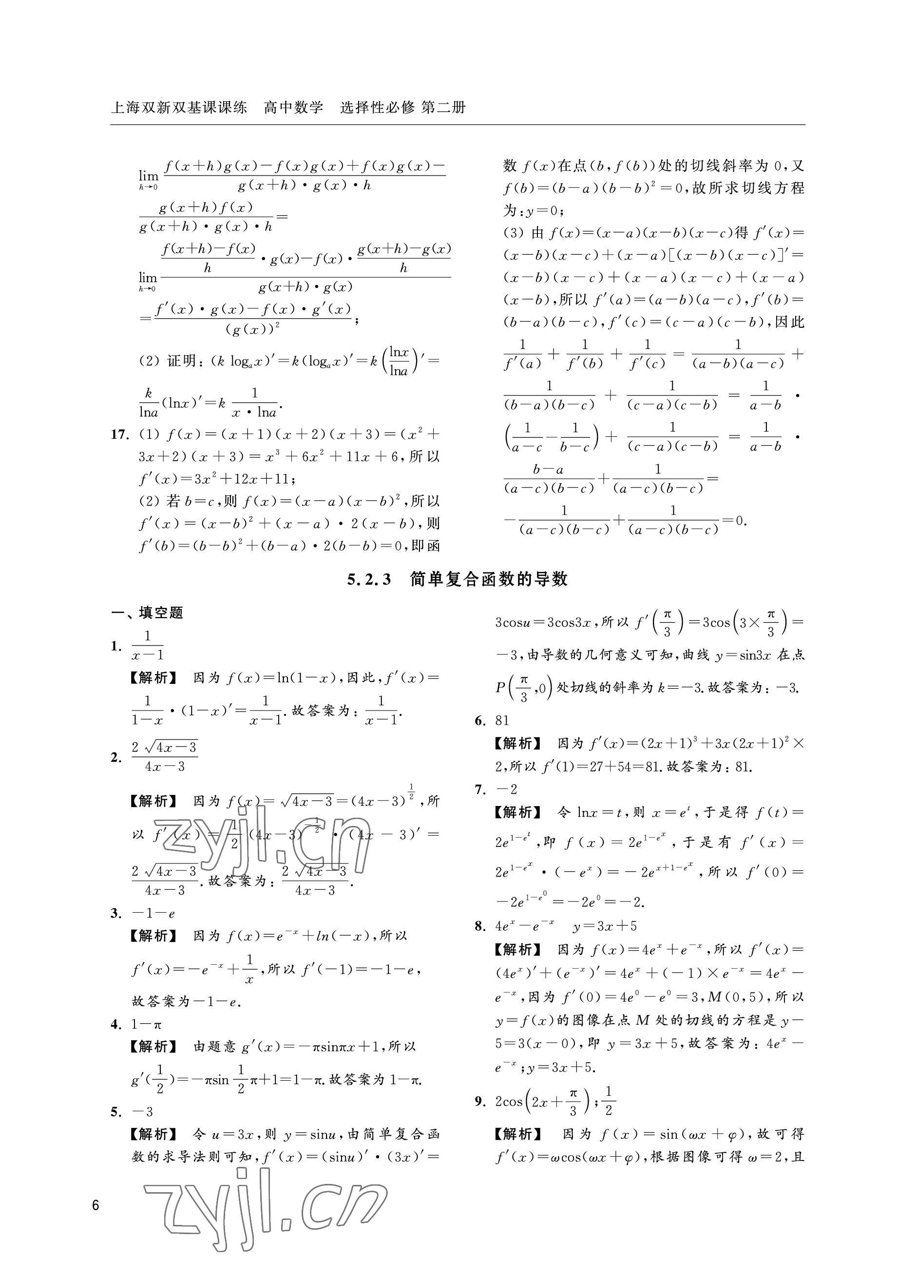 2022年上海雙新雙基課課練高中數(shù)學(xué)選擇性必修第二冊滬教版 參考答案第6頁