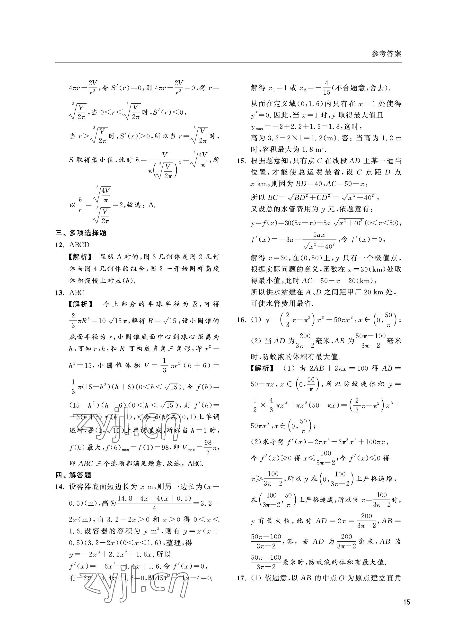 2022年上海雙新雙基課課練高中數(shù)學選擇性必修第二冊滬教版 參考答案第15頁