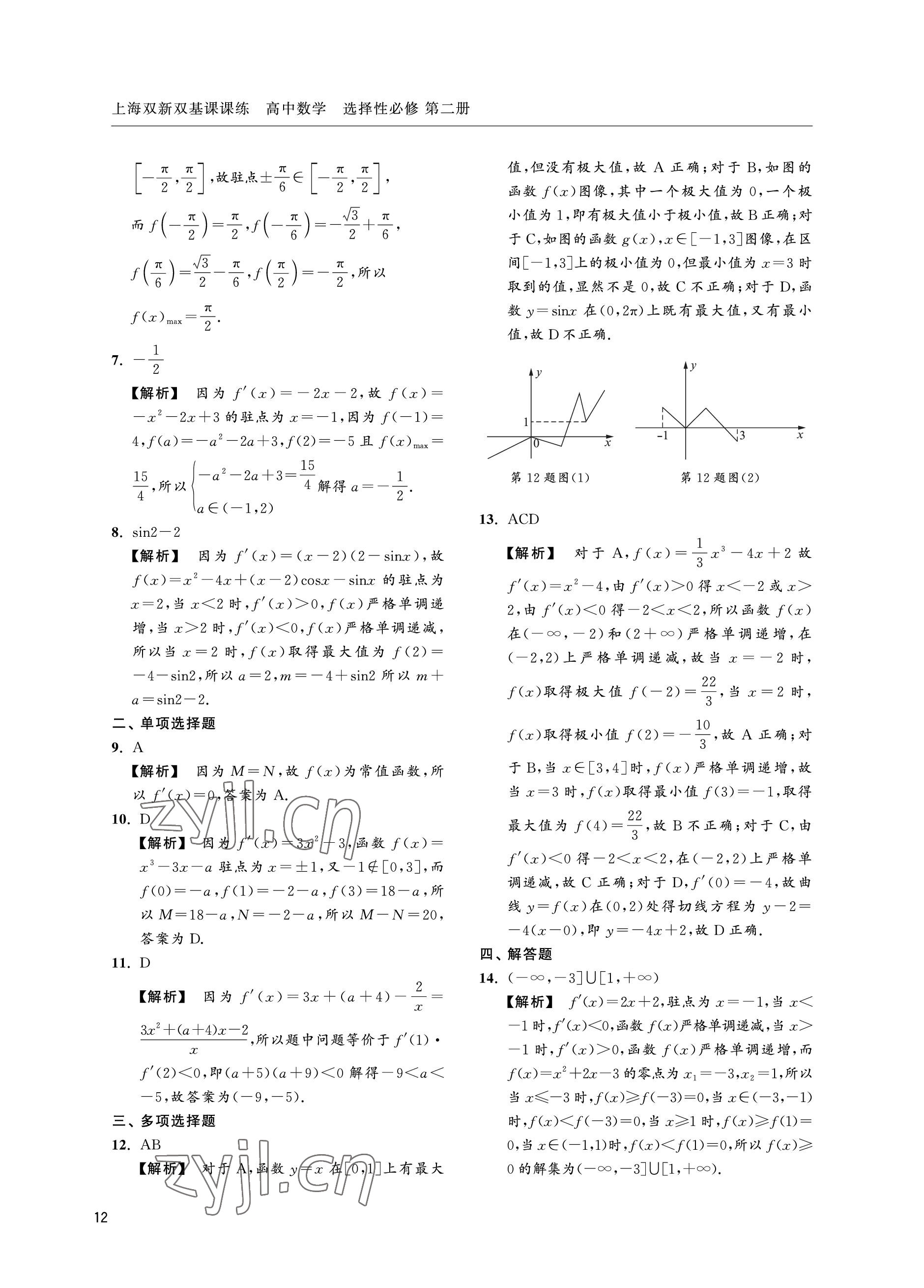 2022年上海雙新雙基課課練高中數(shù)學(xué)選擇性必修第二冊滬教版 參考答案第12頁