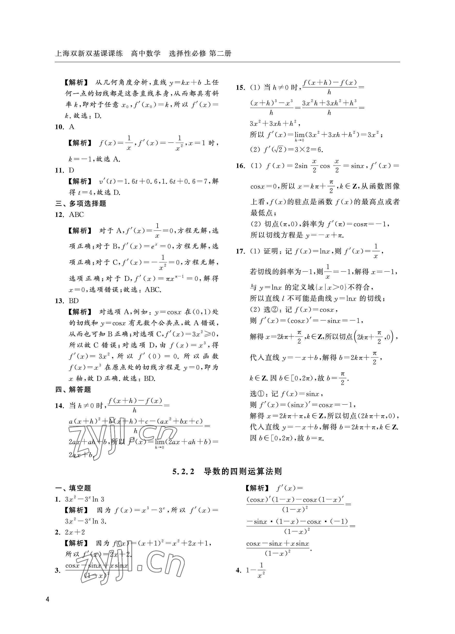 2022年上海雙新雙基課課練高中數(shù)學(xué)選擇性必修第二冊(cè)滬教版 參考答案第4頁(yè)