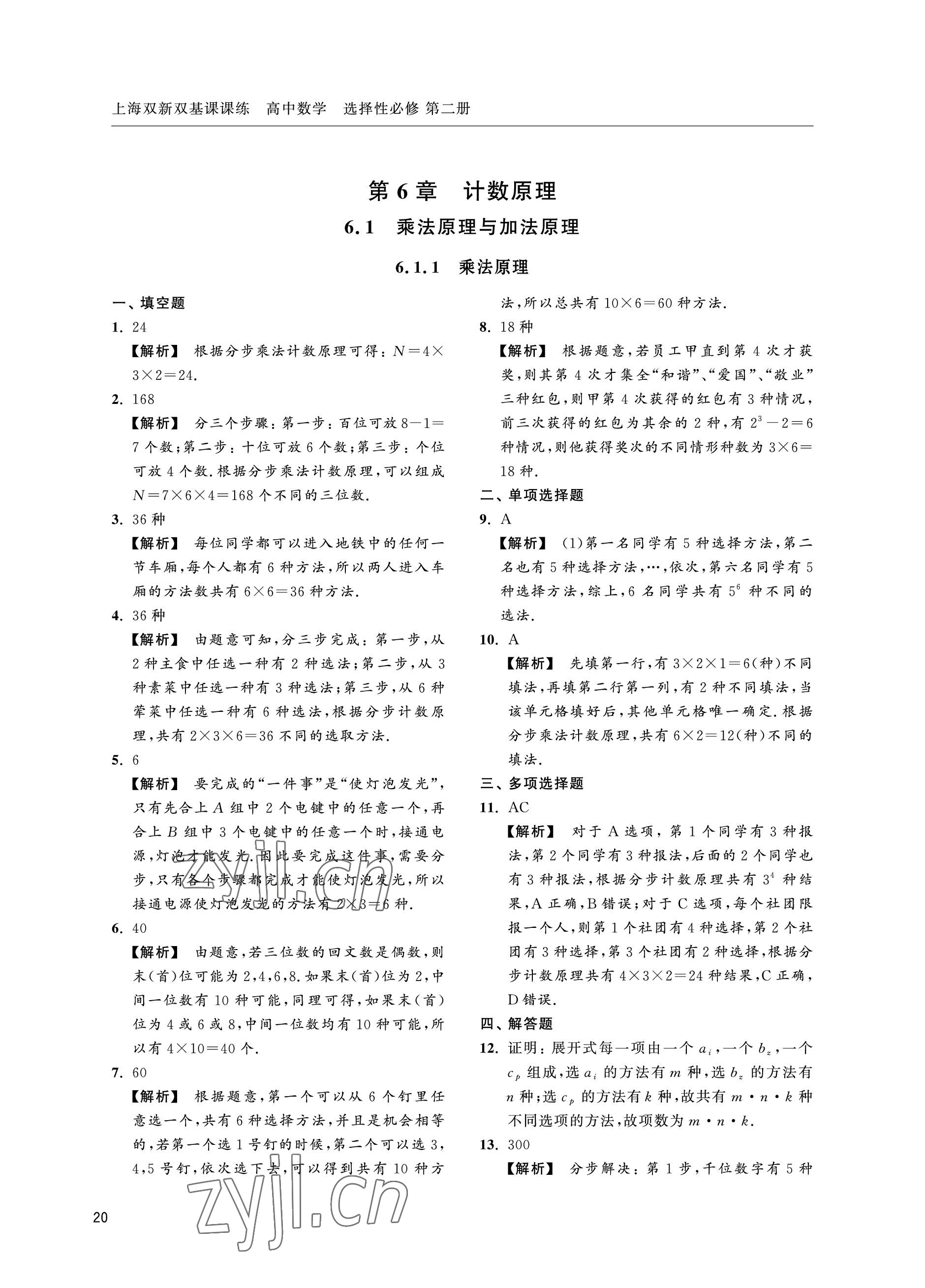 2022年上海雙新雙基課課練高中數(shù)學(xué)選擇性必修第二冊(cè)滬教版 參考答案第20頁(yè)